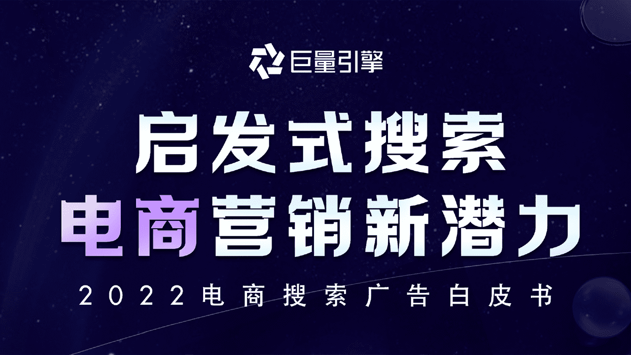 启发式搜索，电商营销新潜力-巨量引擎