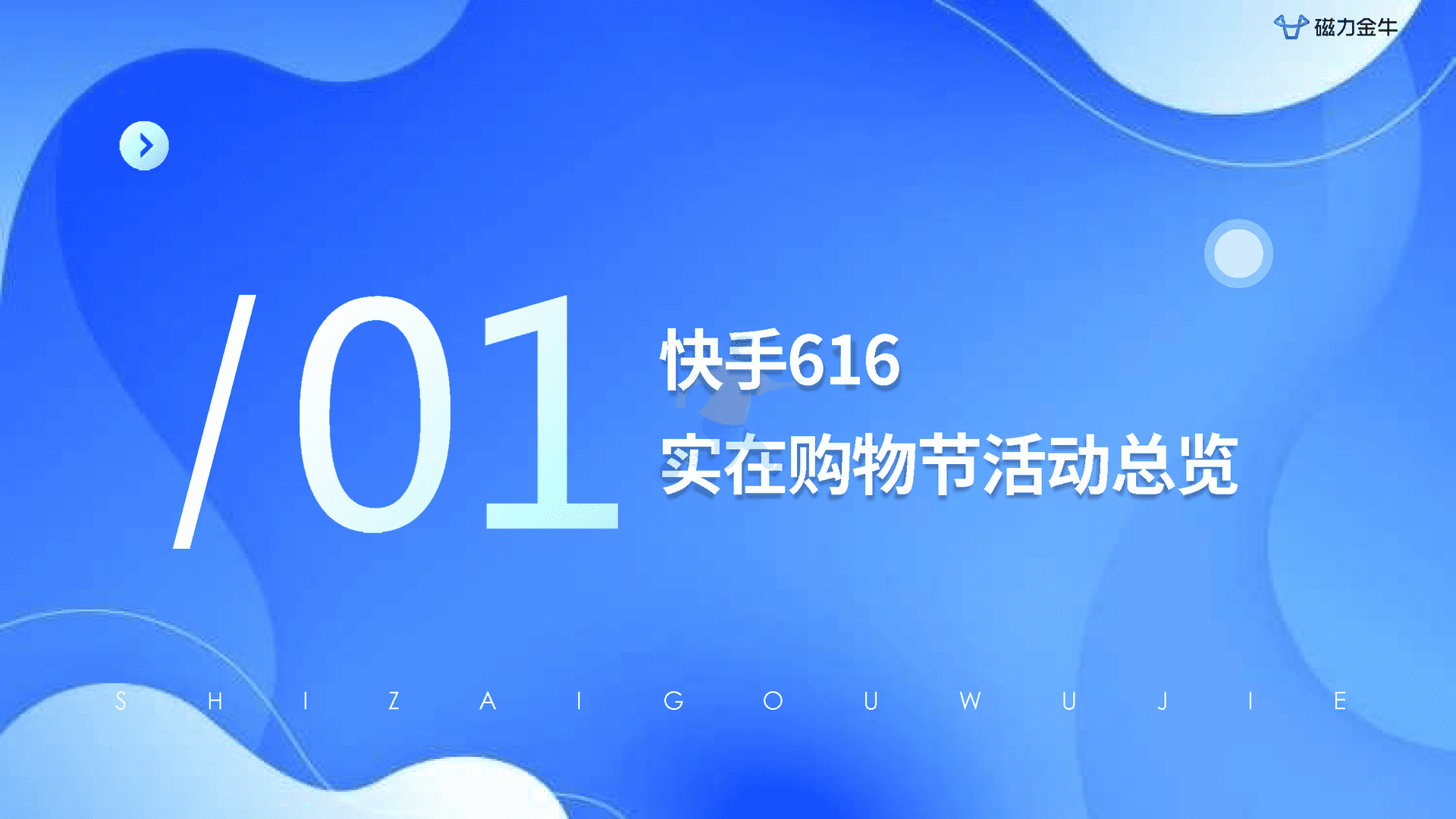 快手616实在购物节磁力金牛投放指南(图3)