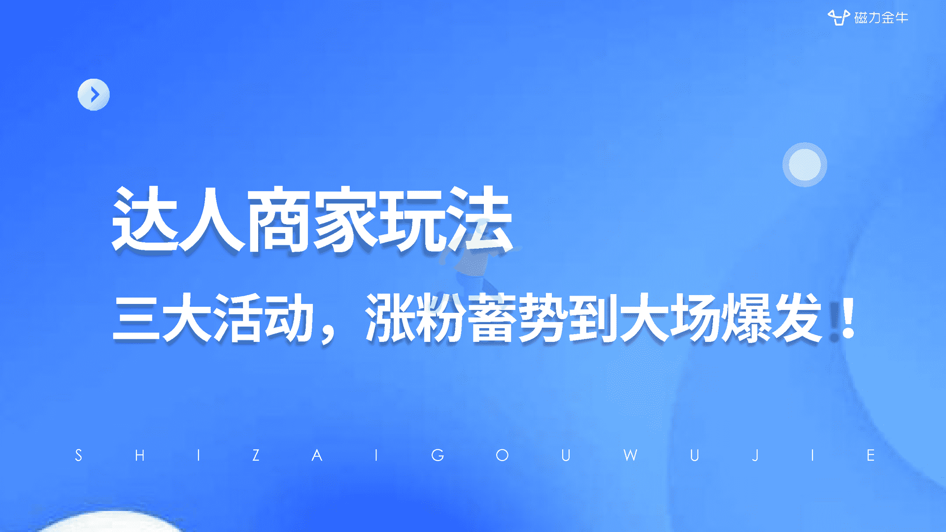 快手616实在购物节磁力金牛投放指南(图16)