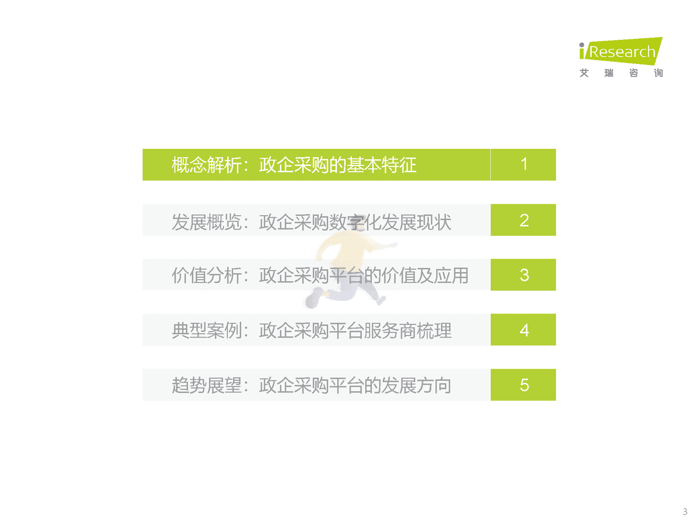 中国政企采购数字化转型白皮书(图3)