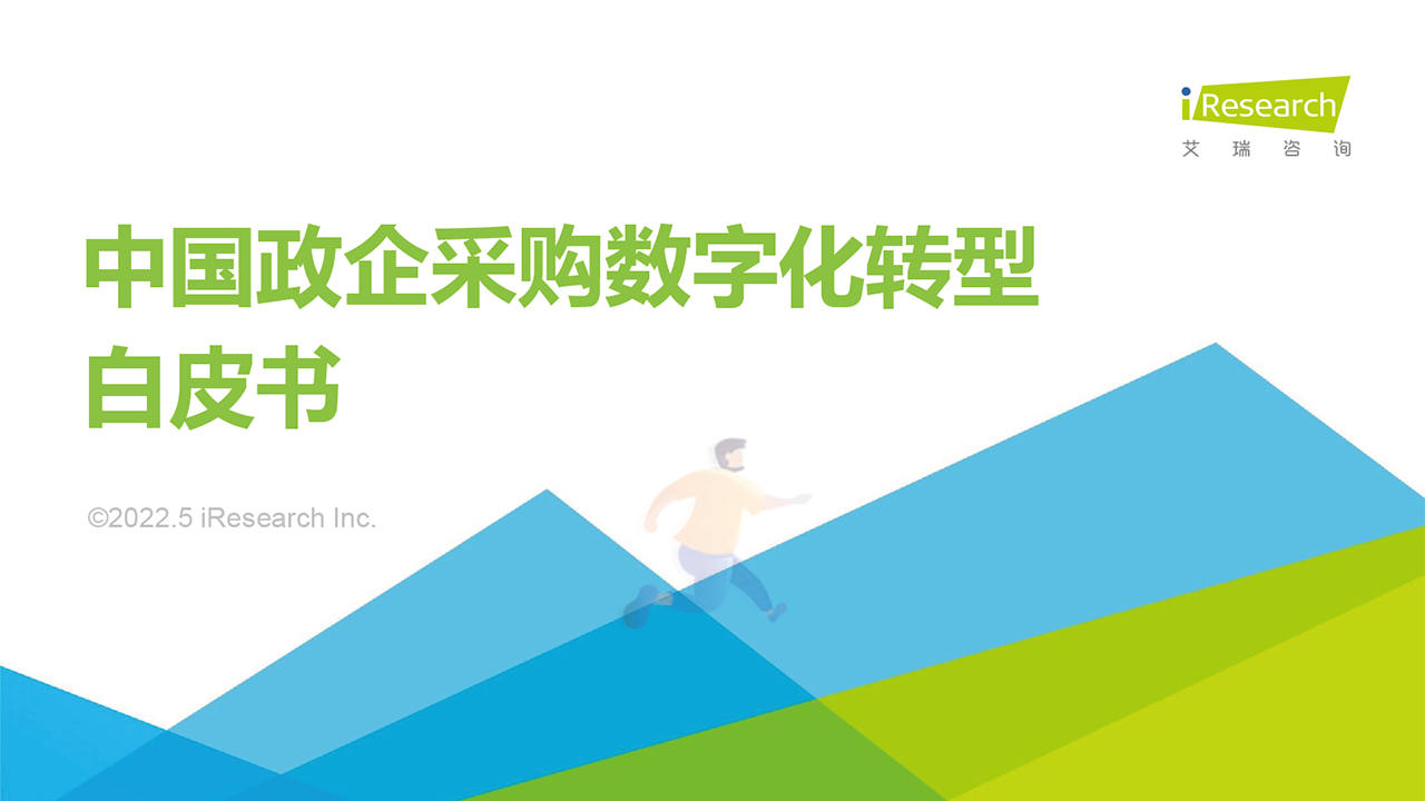 中国政企采购数字化转型白皮书