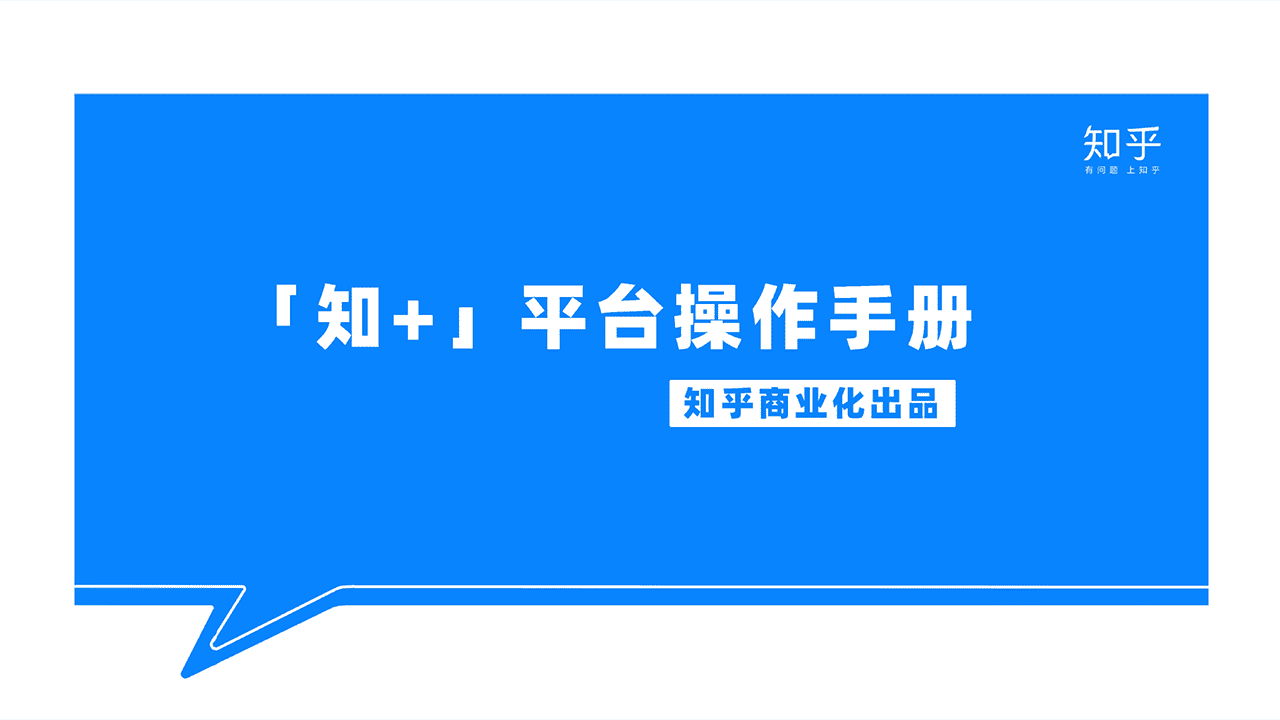 “知+”平台工作手册-知乎