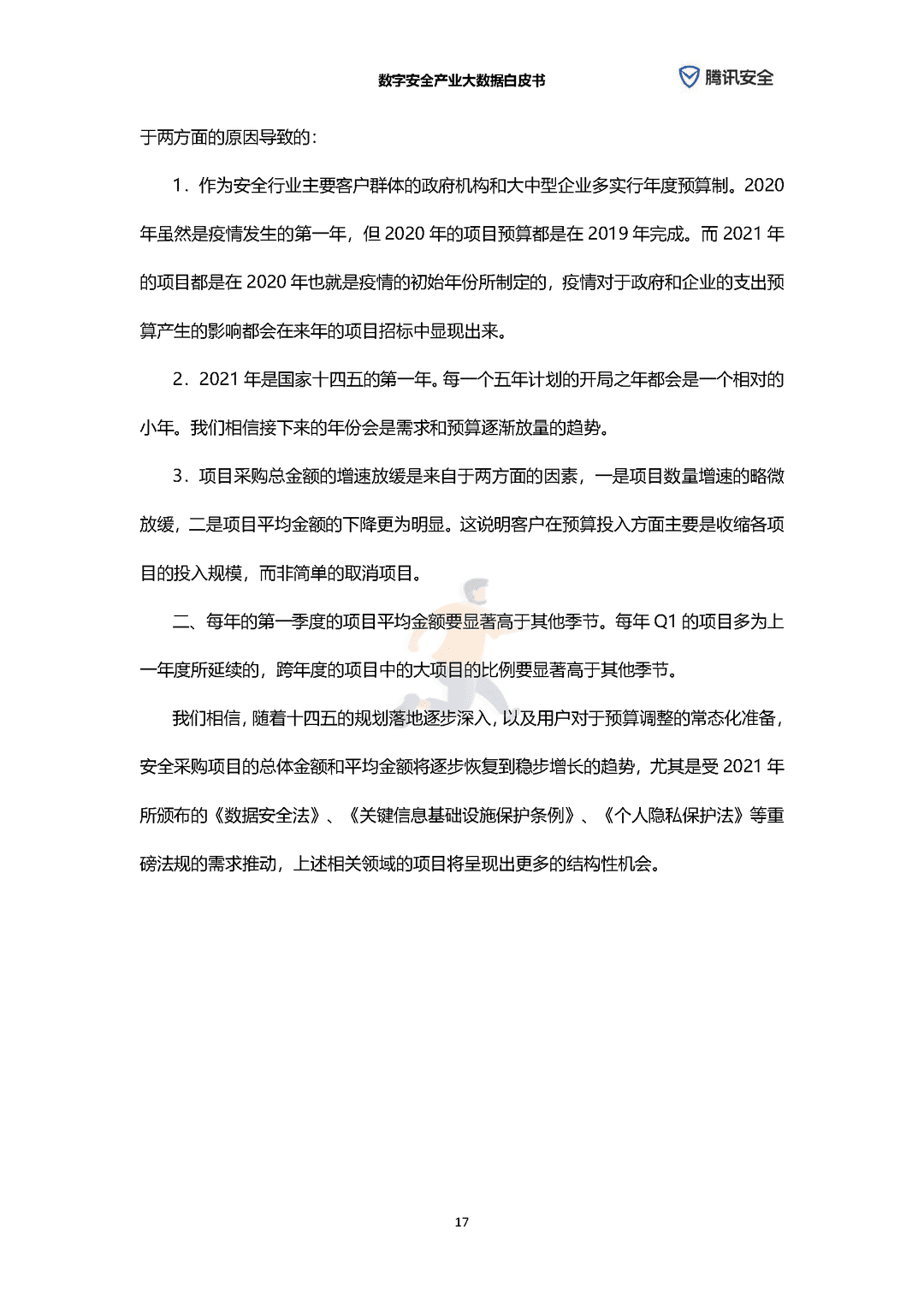 数字安全产业大数据白皮书(图23)