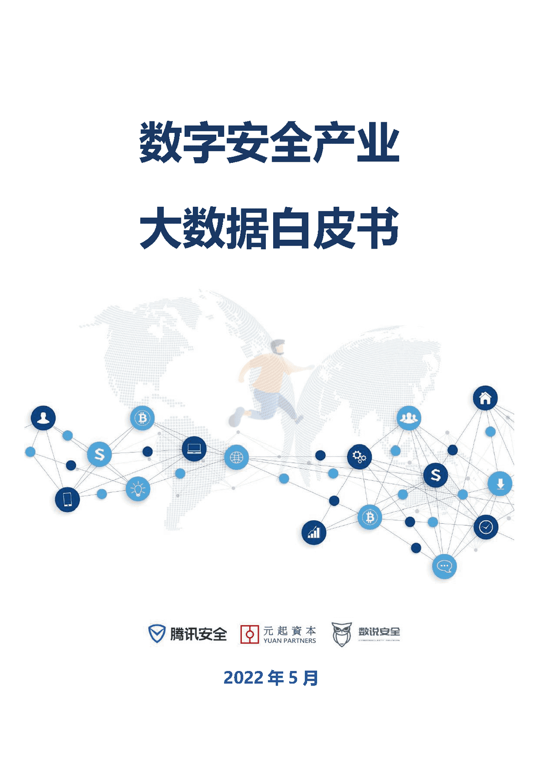 数字安全产业大数据白皮书(图1)
