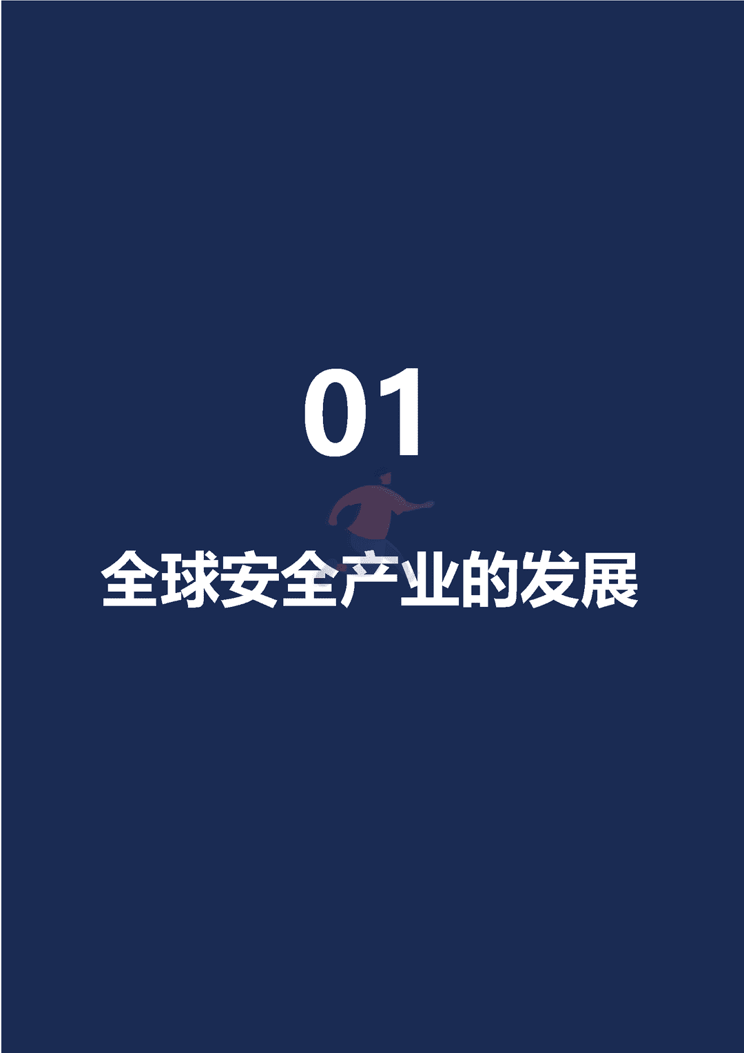 数字安全产业大数据白皮书(图7)