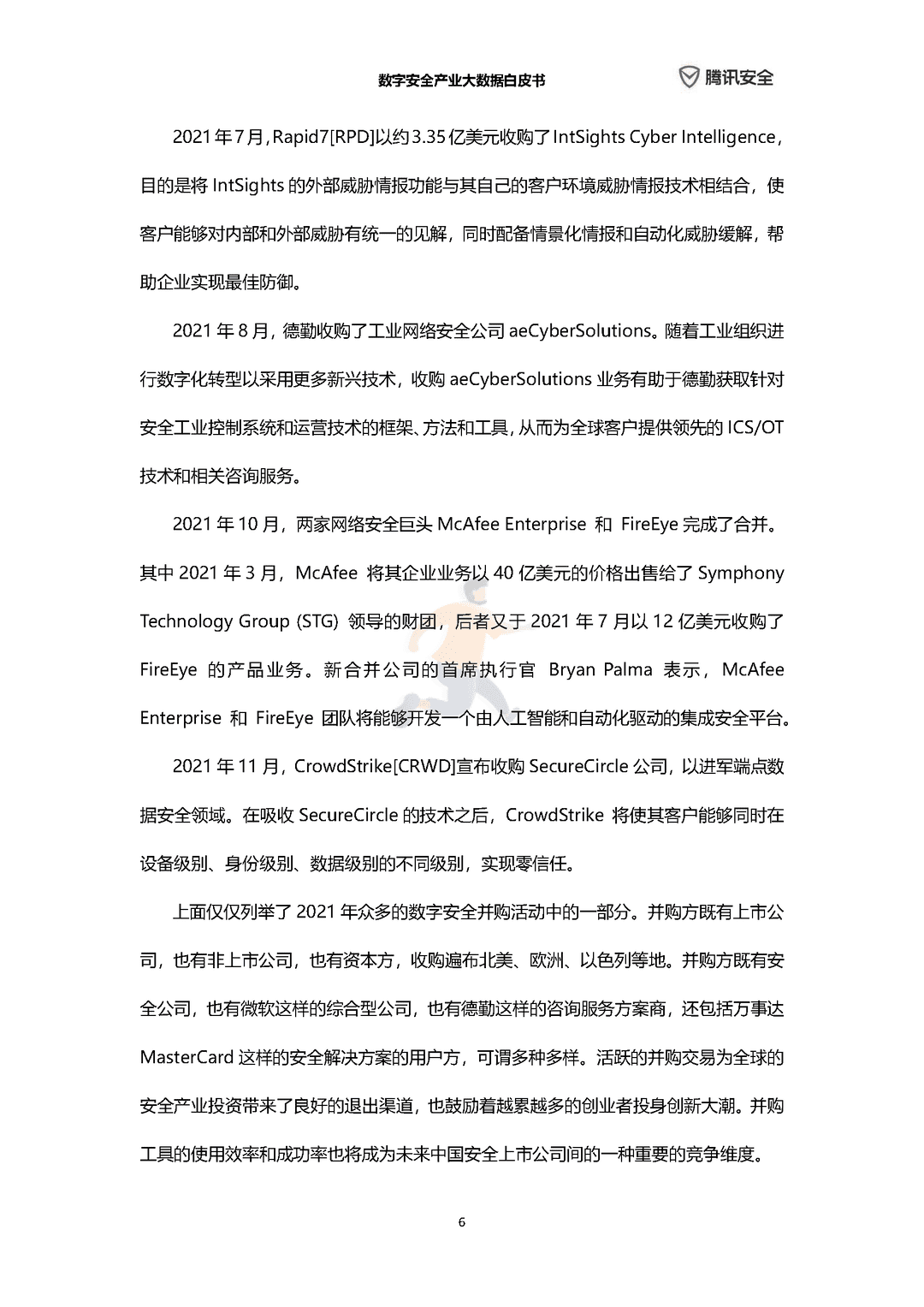 数字安全产业大数据白皮书(图12)