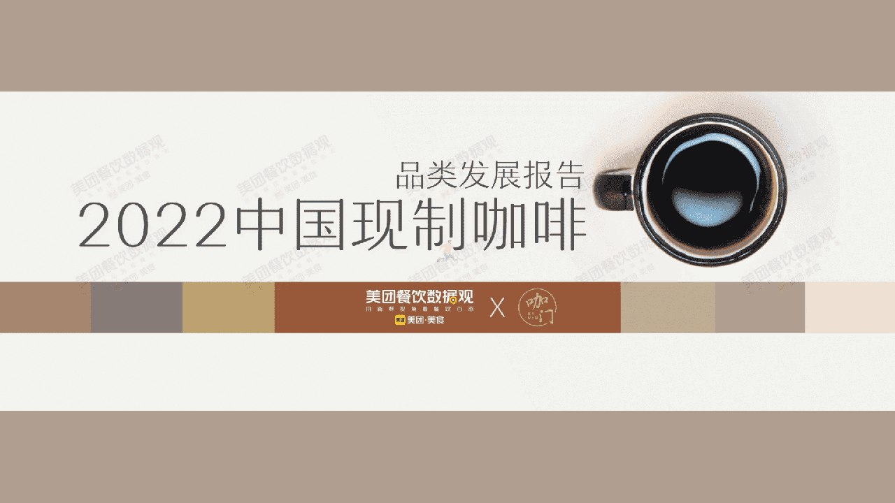 2022中国现制咖啡品类发展报告