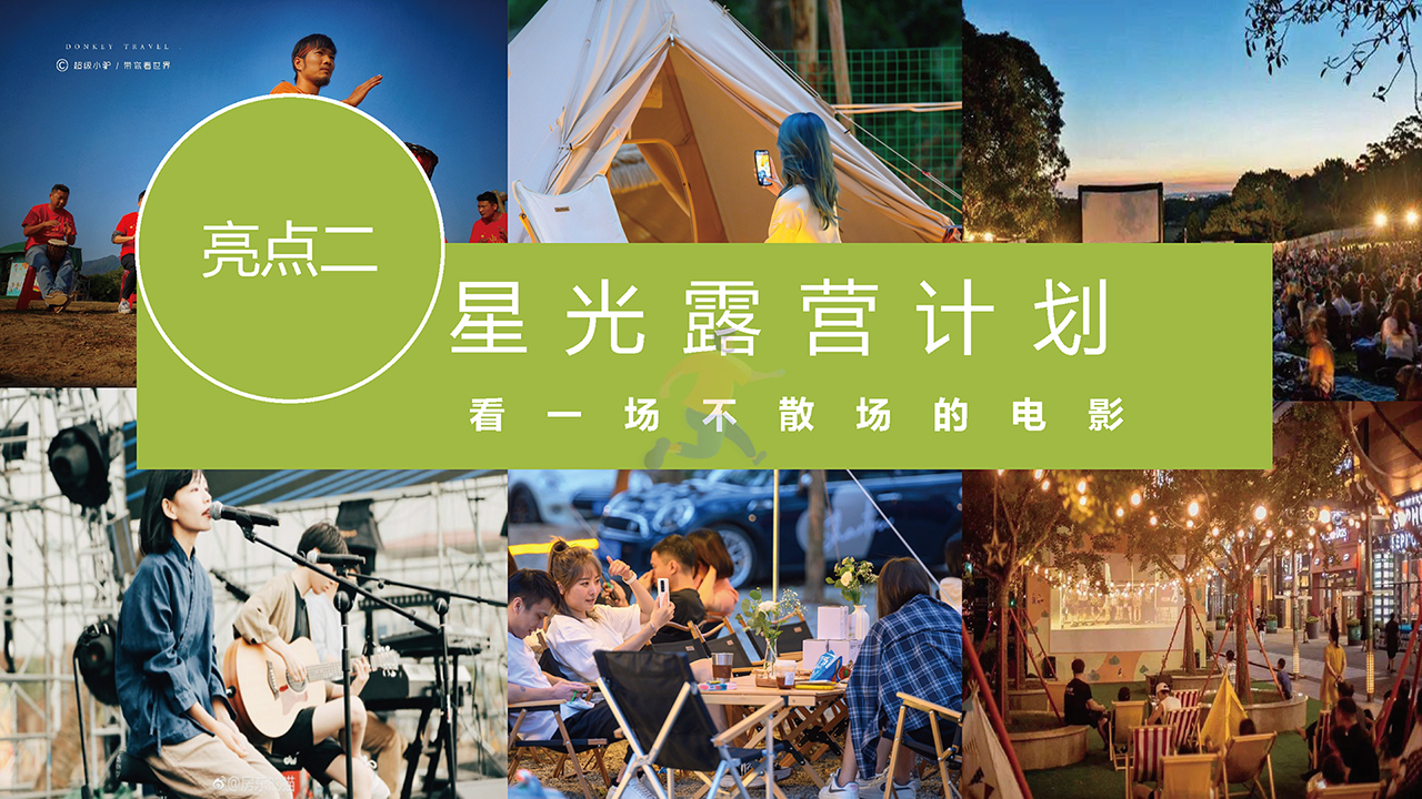 2022城市露营生活节嘉年华狂欢活动策划方案(图9)