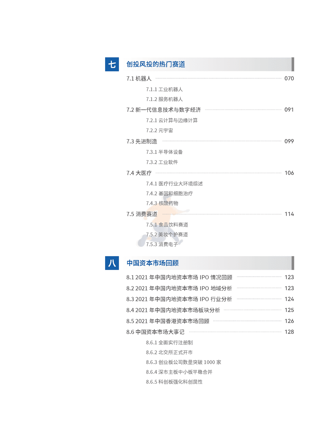 2022年全球创投风投行业年度白皮书(图5)