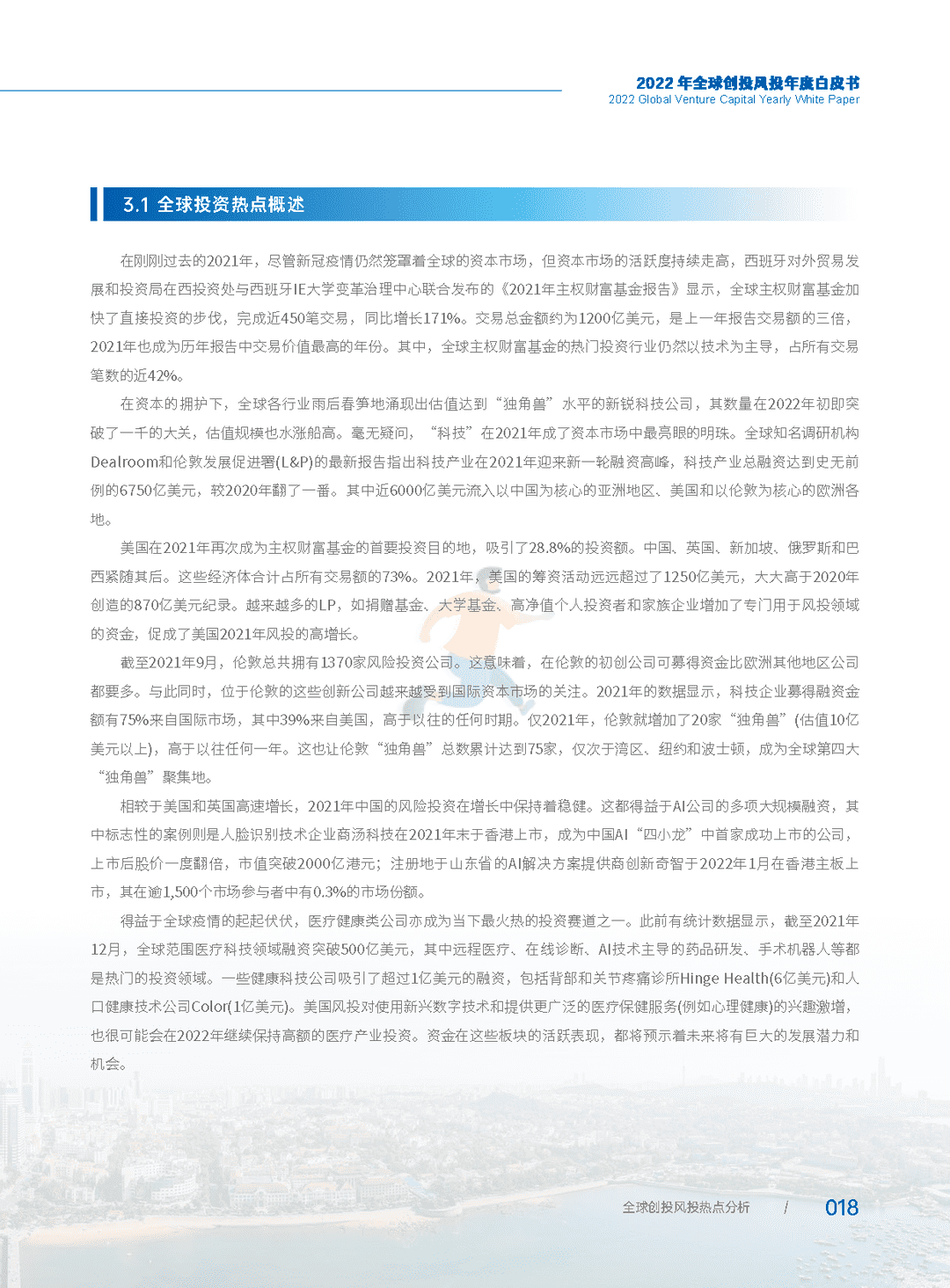 2022年全球创投风投行业年度白皮书(图24)