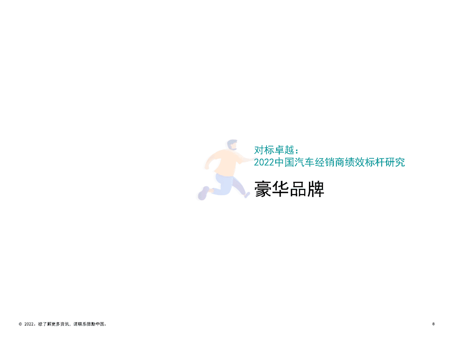 德勤：2022中国汽车经销商绩效标杆分析报告(图8)