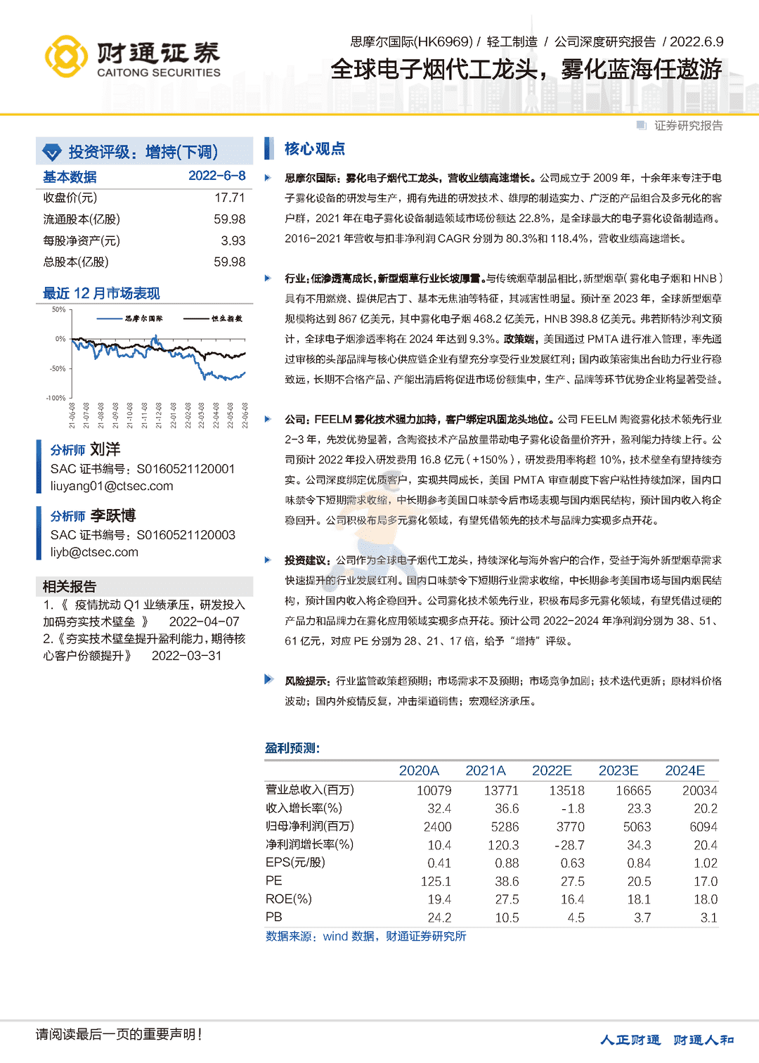 财通证券-思摩尔国际-全球电子烟代工龙头，雾化蓝海任遨游(图1)