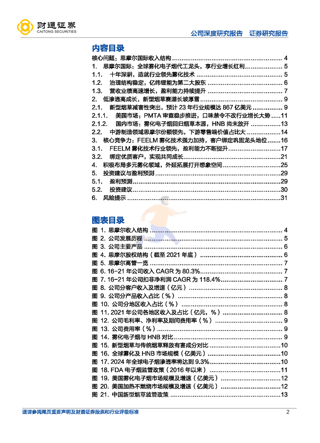 财通证券-思摩尔国际-全球电子烟代工龙头，雾化蓝海任遨游(图2)