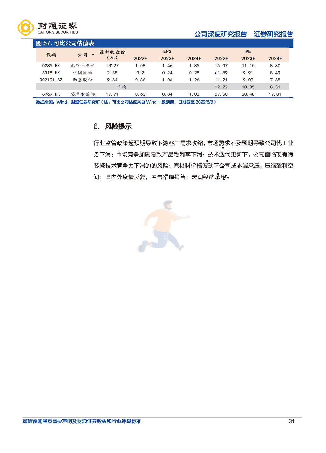 财通证券-思摩尔国际-全球电子烟代工龙头，雾化蓝海任遨游(图31)
