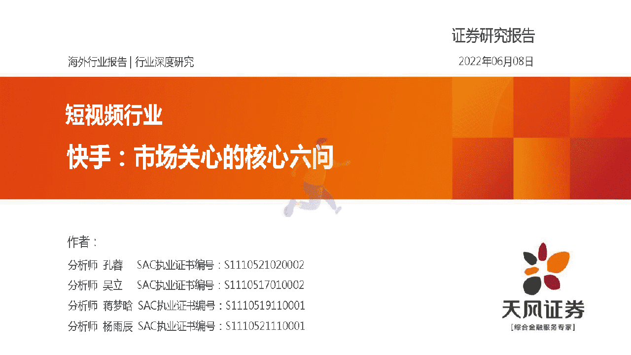 短视频行业：快手，市场关心的核心六问-天风证券