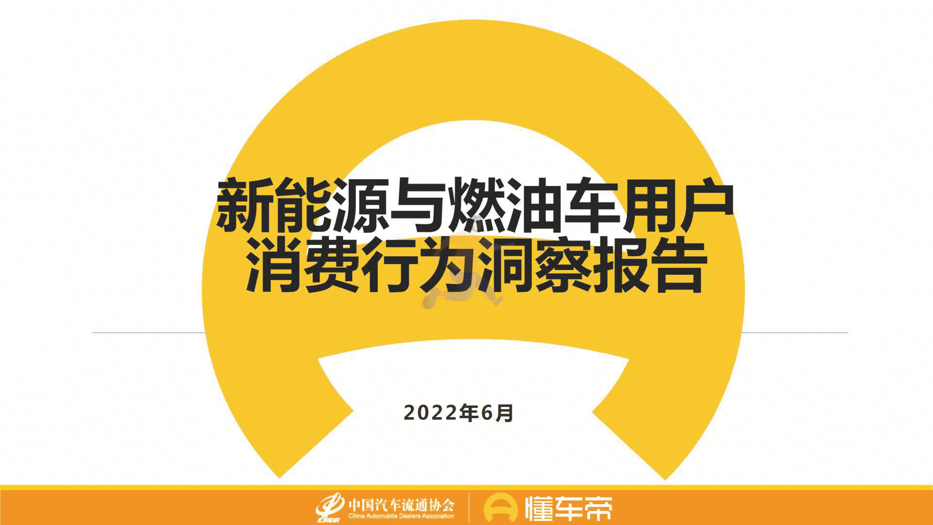 新能源与燃油车用户消费行为洞察报告-懂车帝