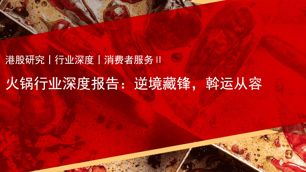 长江证券-火锅行业深度报告：逆境藏锋，斡运从容