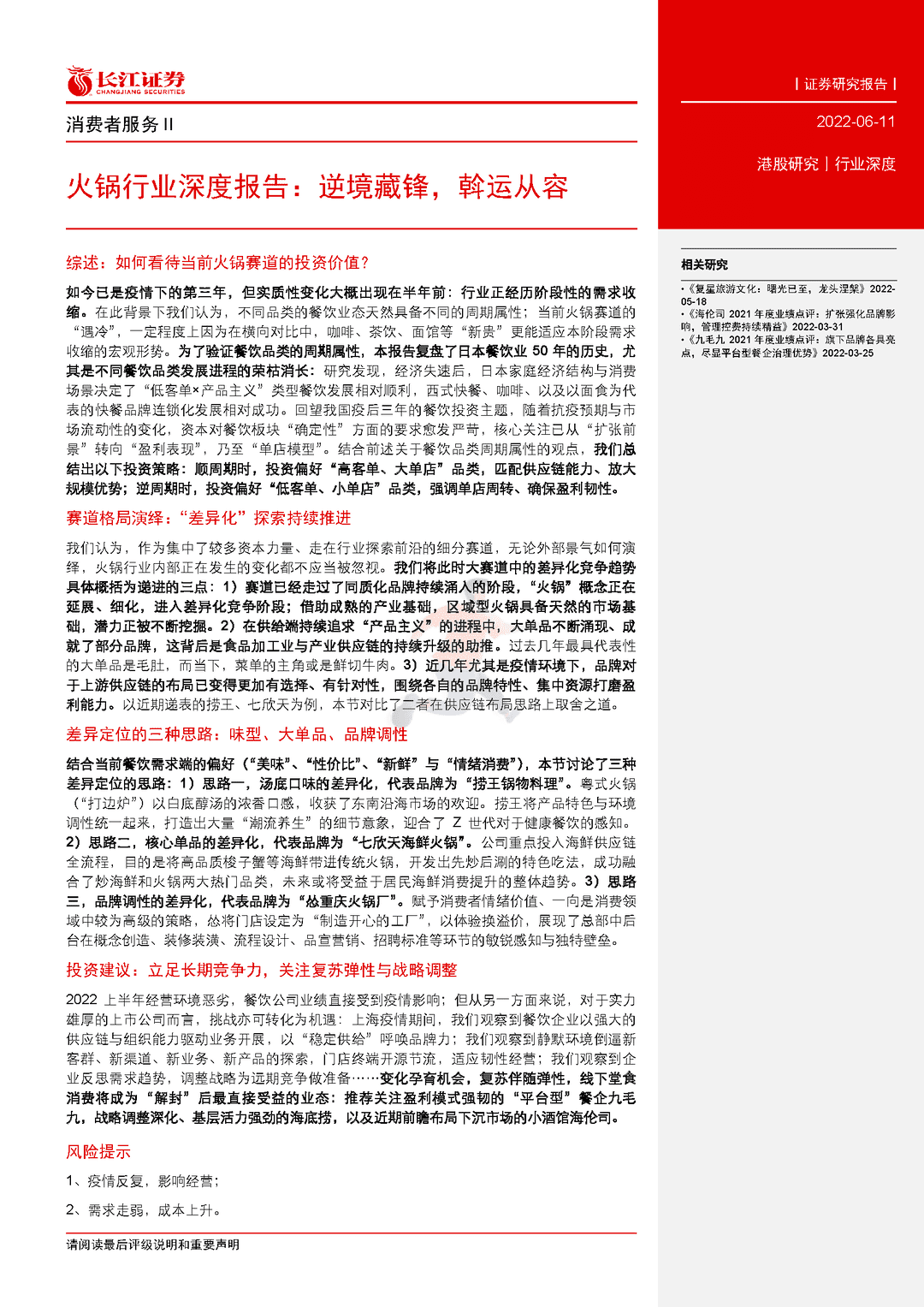 长江证券-火锅行业深度报告：逆境藏锋，斡运从容(图3)
