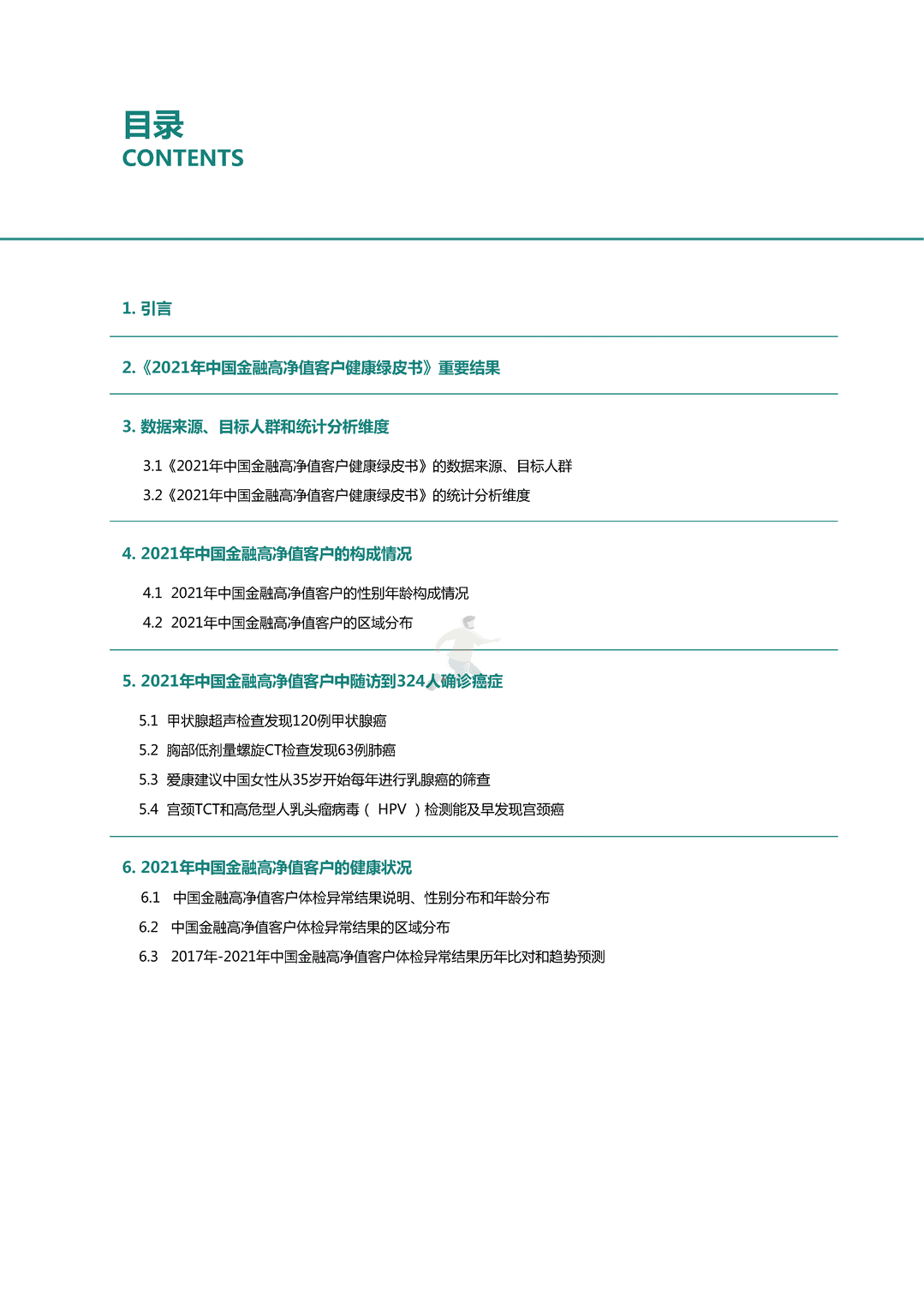 中国金融高净值客户健康绿皮书(图2)