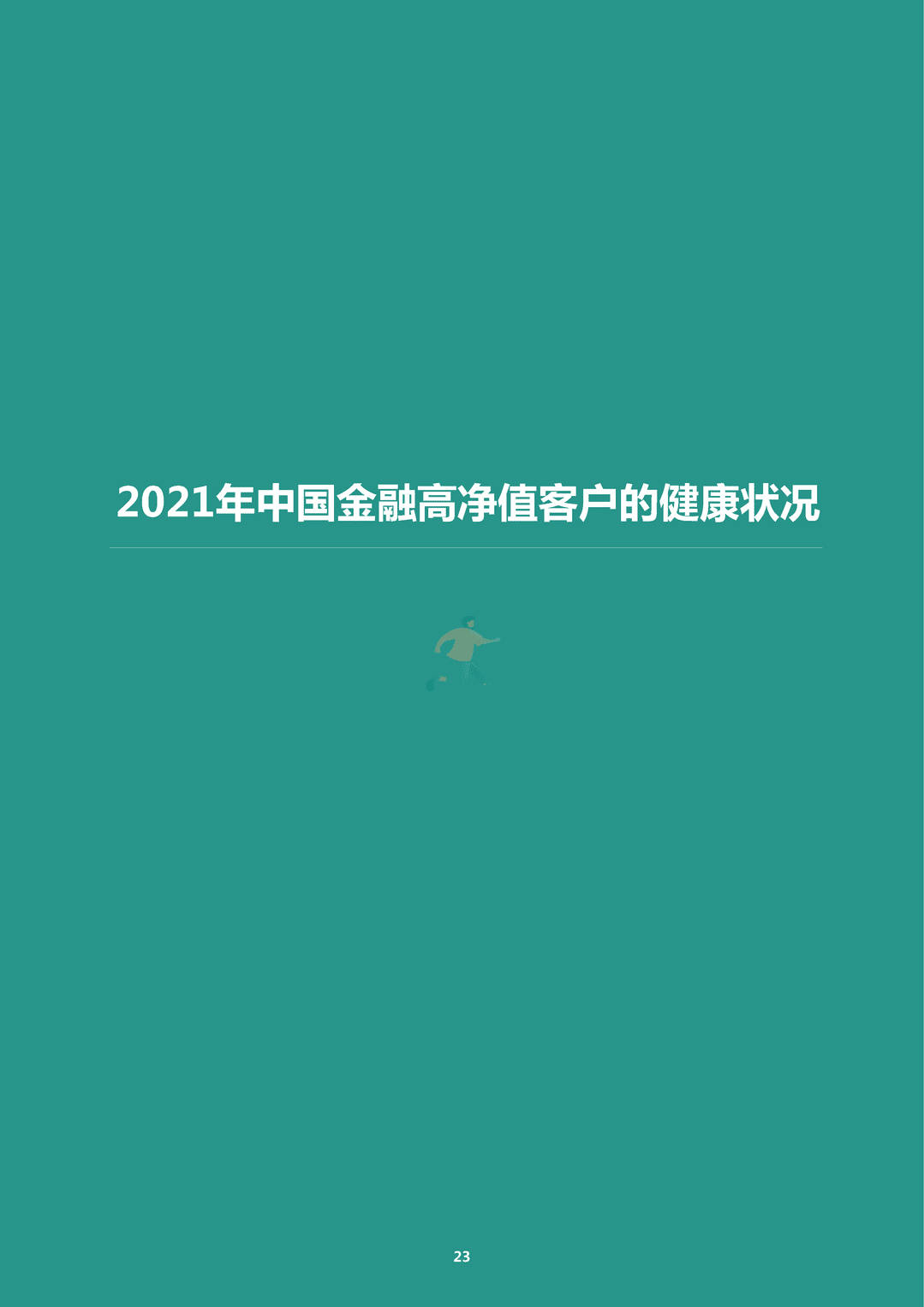 中国金融高净值客户健康绿皮书(图26)