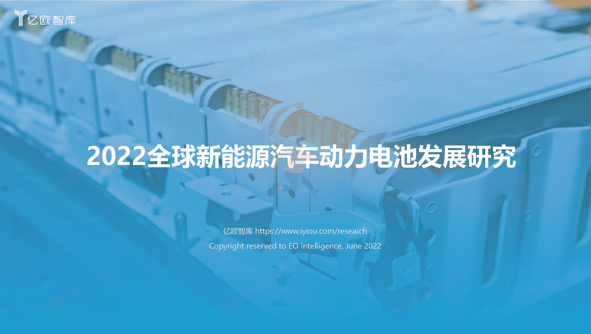 2022全球新能源汽车动力电池发展研究