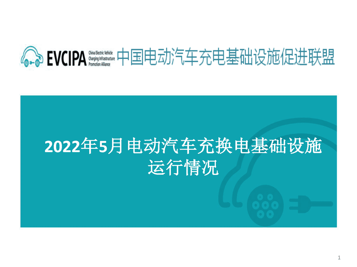 2022年5月全国电动汽车充电基础设施运行情况