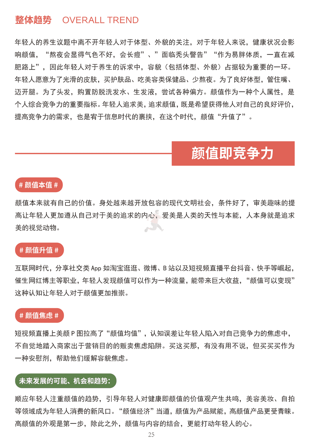 中国健康养生白皮书年轻版(图25)