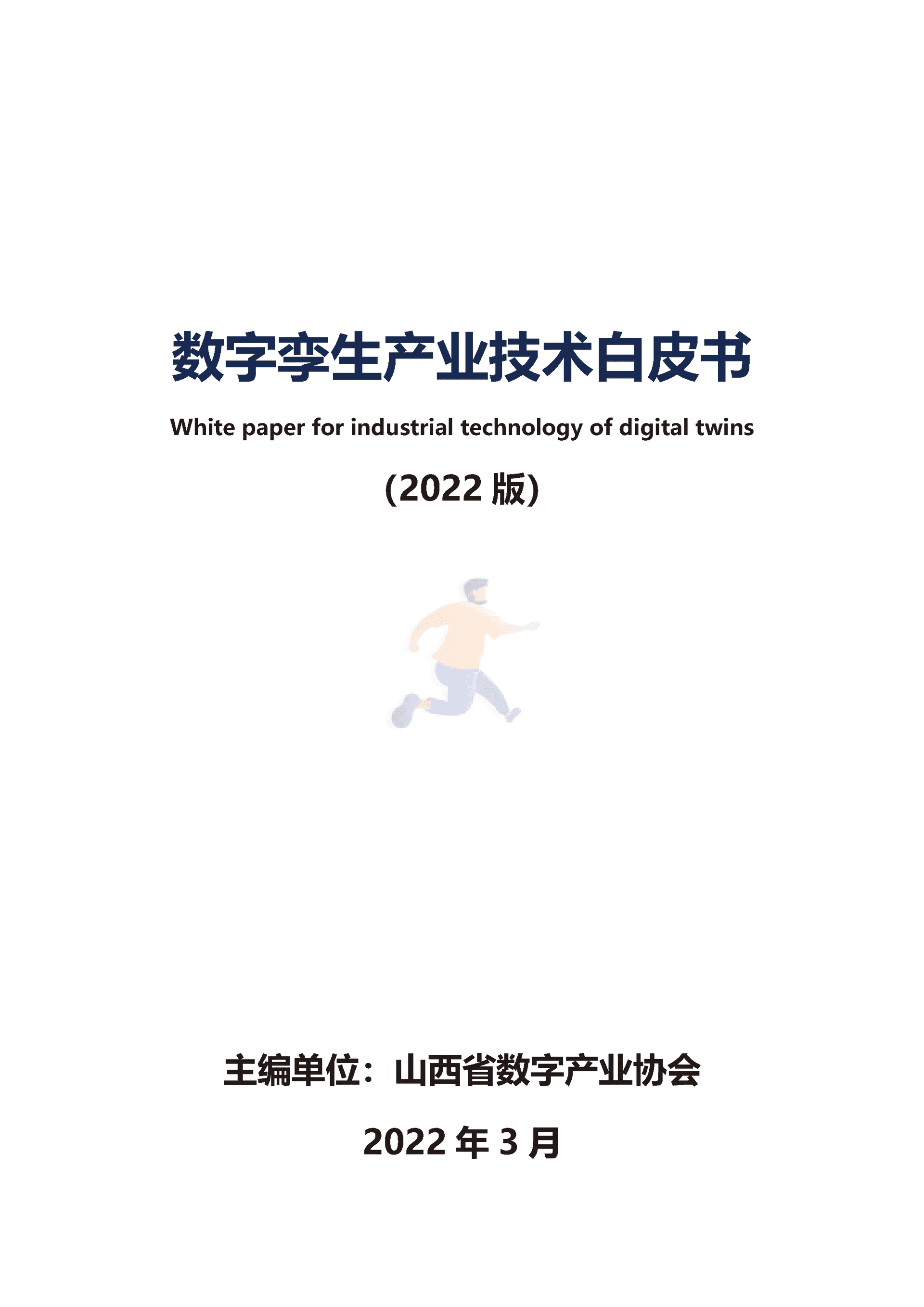 数字孪生产业技术白皮书（2022版）(图1)