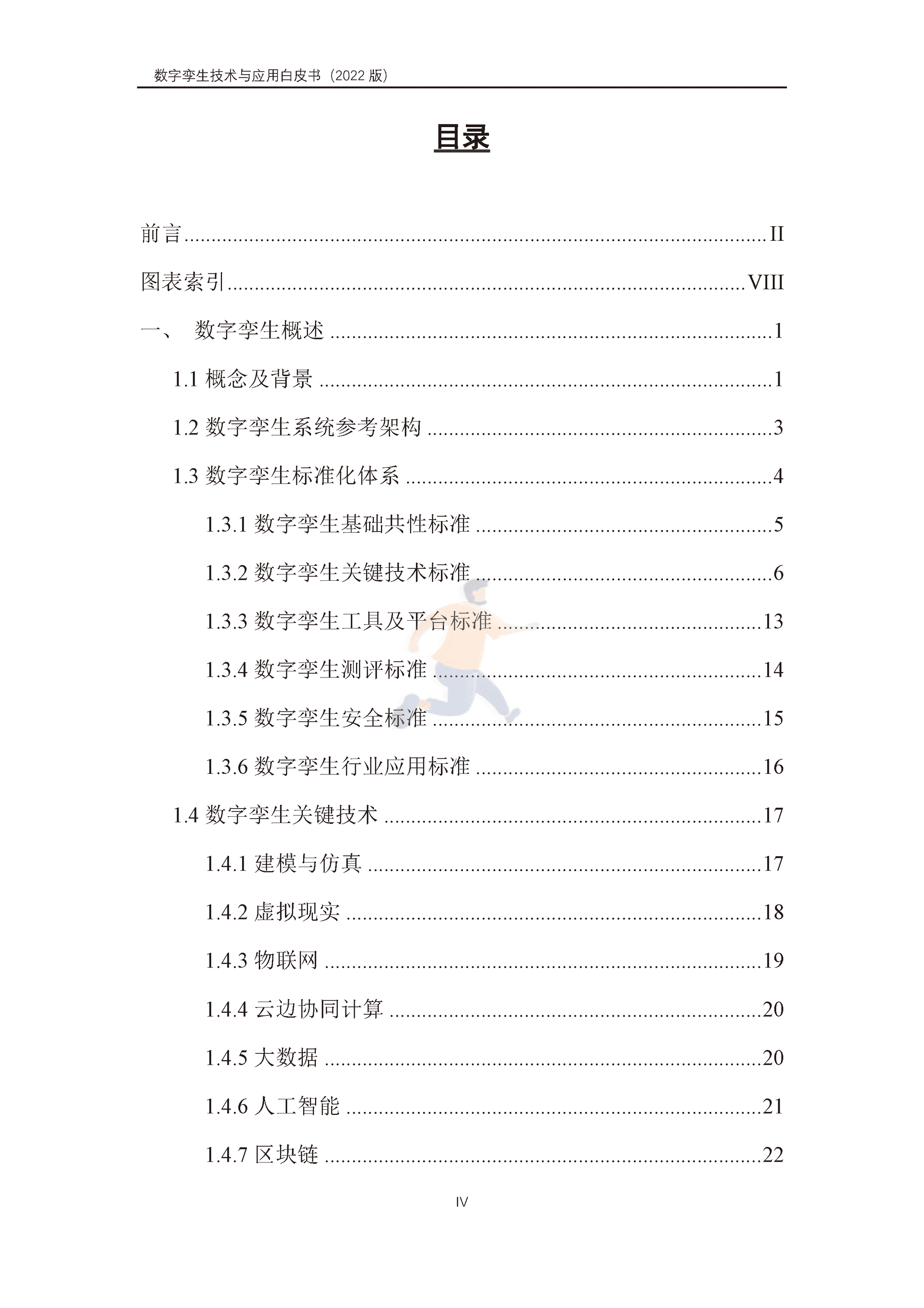 数字孪生产业技术白皮书（2022版）(图5)