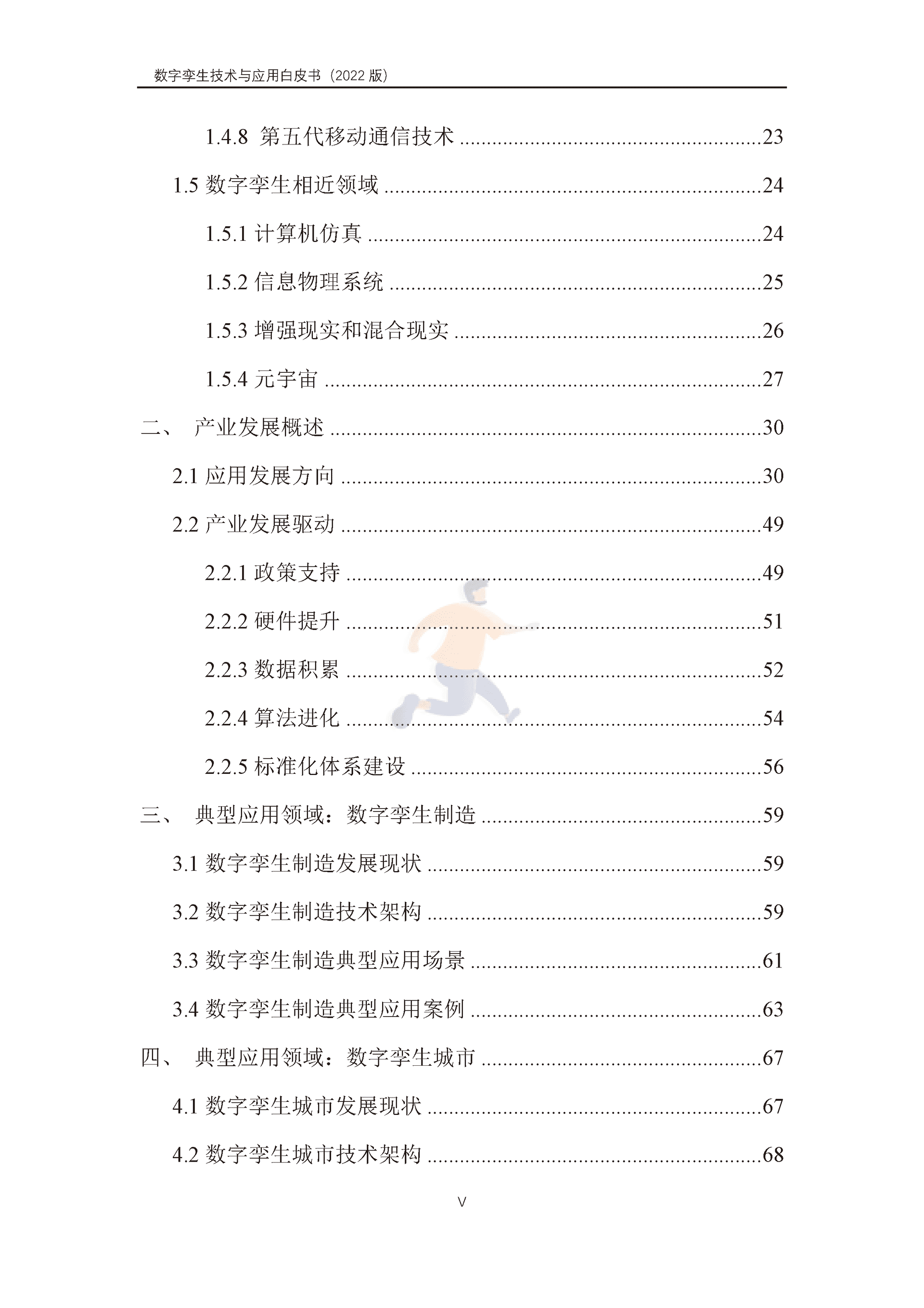 数字孪生产业技术白皮书（2022版）(图6)
