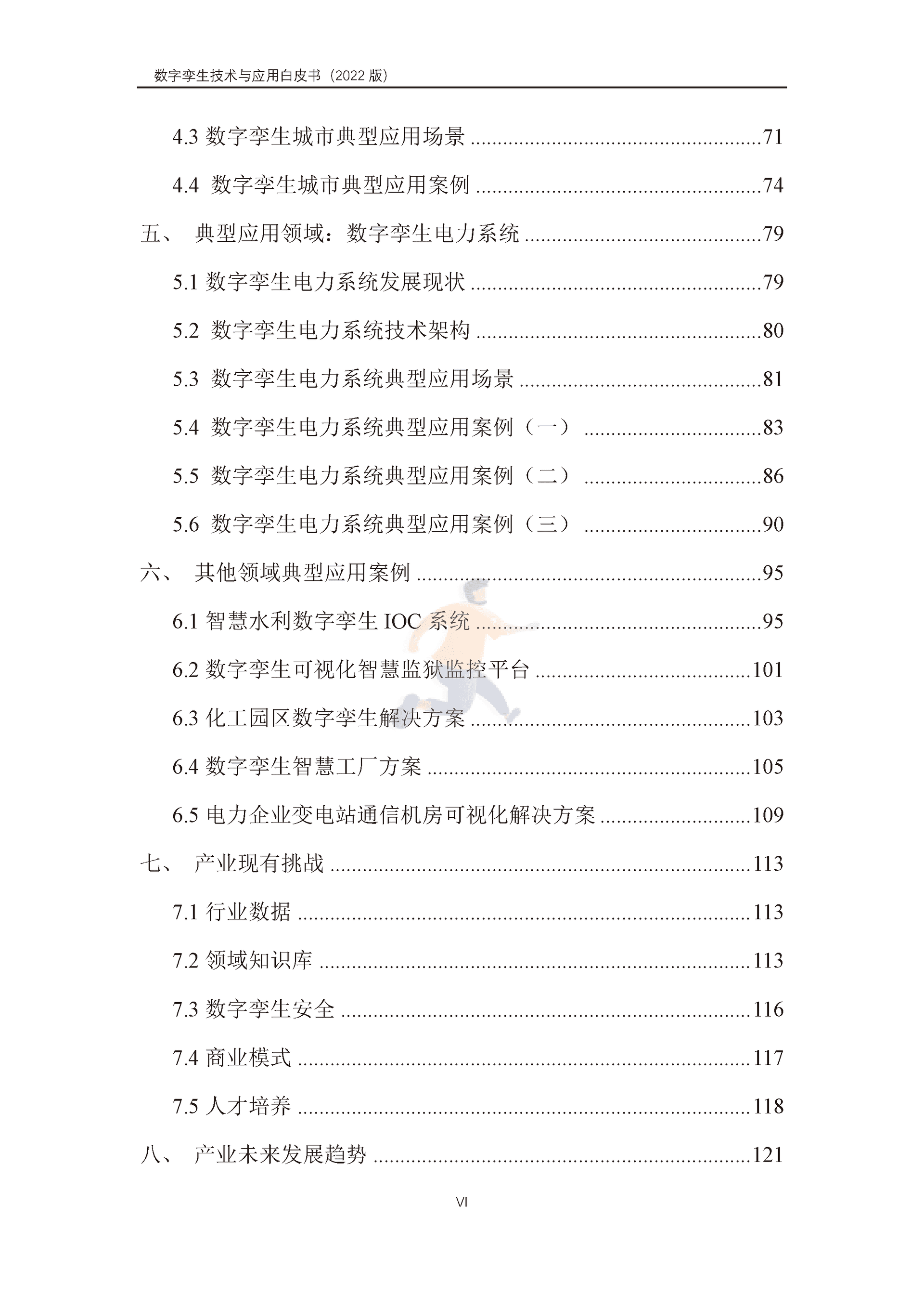数字孪生产业技术白皮书（2022版）(图7)