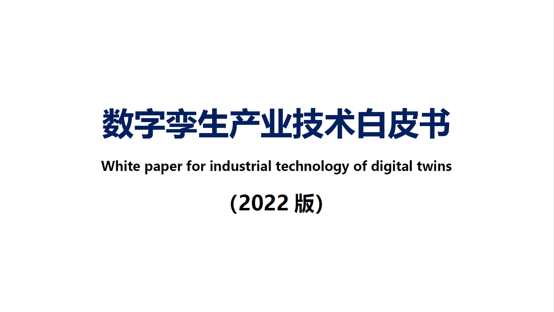 数字孪生产业技术白皮书（2022版）