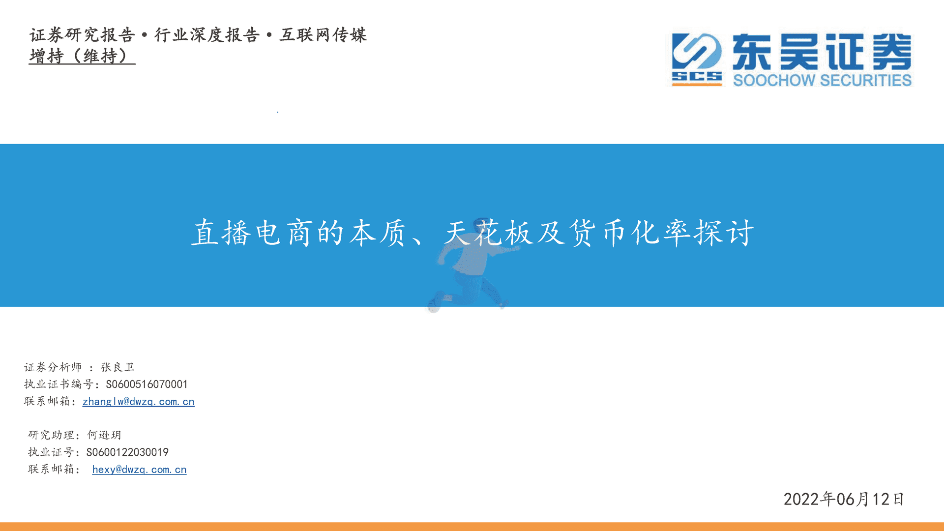 互联网传媒行业深度报告：直播电商的本质、天花板及货币化率探讨