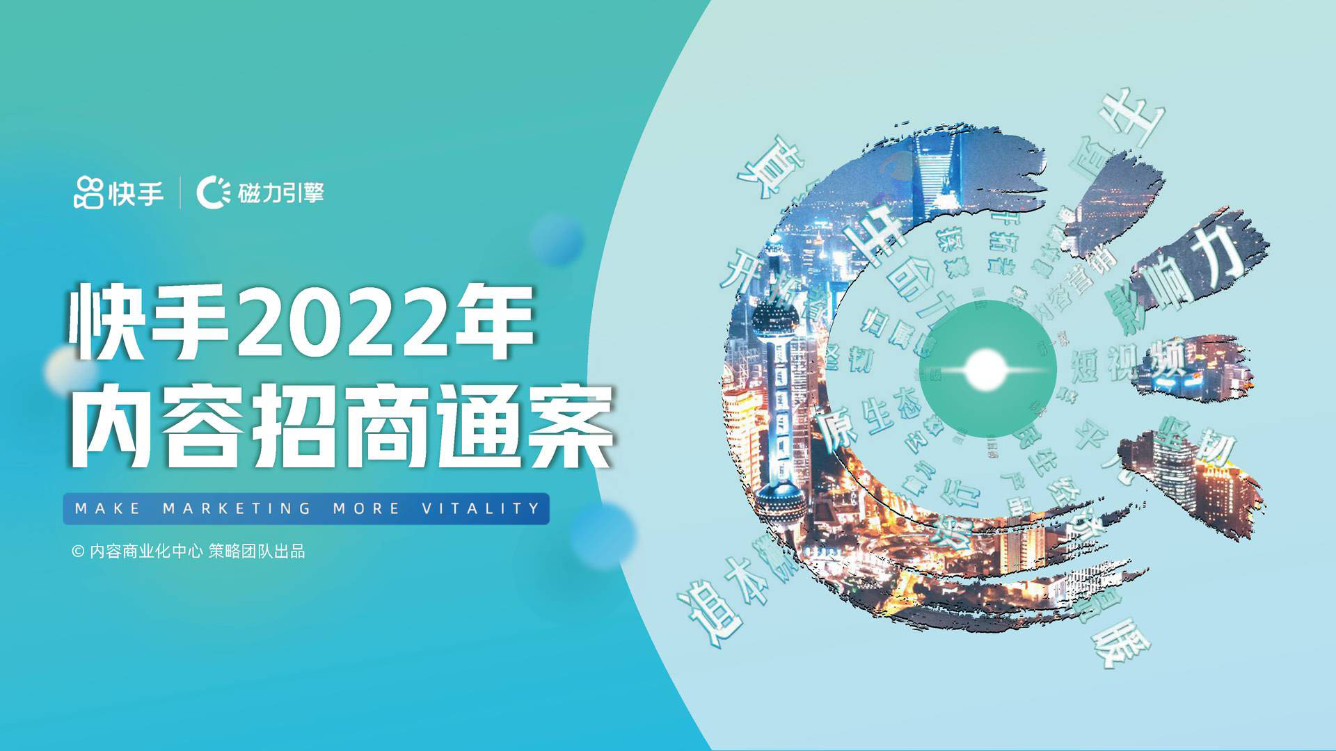 快手2022年内容招商通案 短视频通案