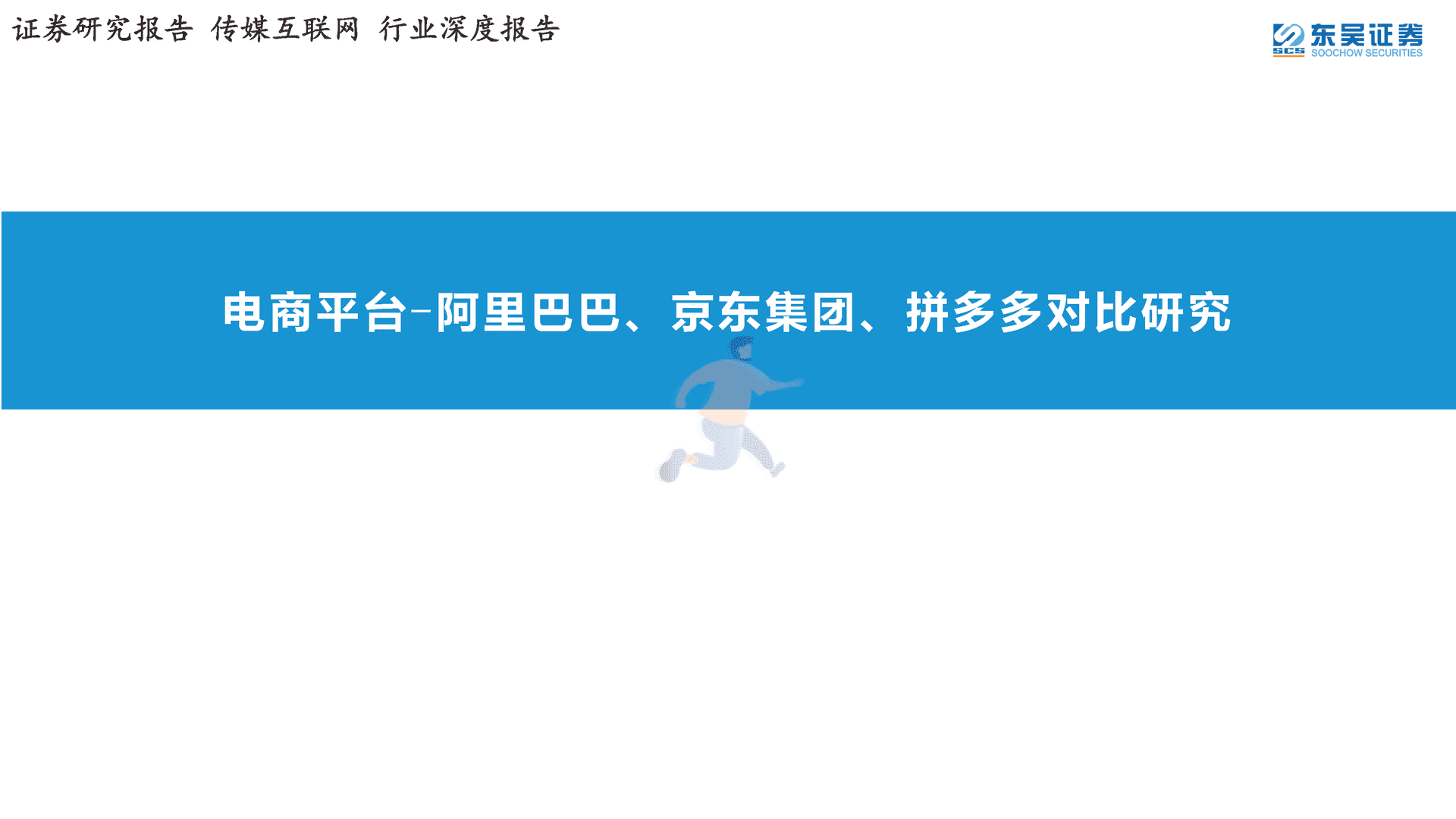 传媒互联网行业深度报告：电商平台-阿里巴巴、京东集团、拼多多对比研究(图1)