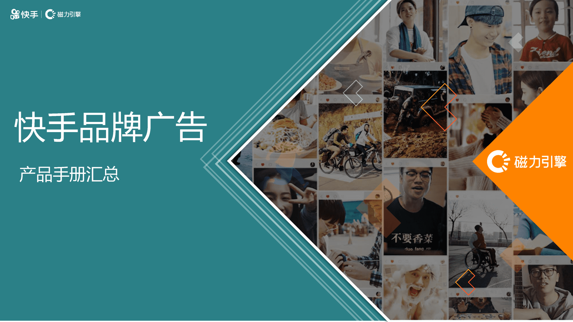 快手品牌广告产品手册汇总 移动互联网广告投放通案(图1)