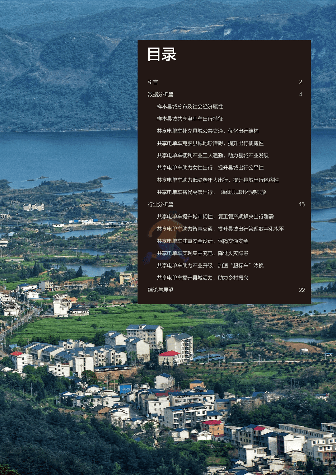 新型城镇化背景下的县城出行—县城共享电单车出行报告(图3)