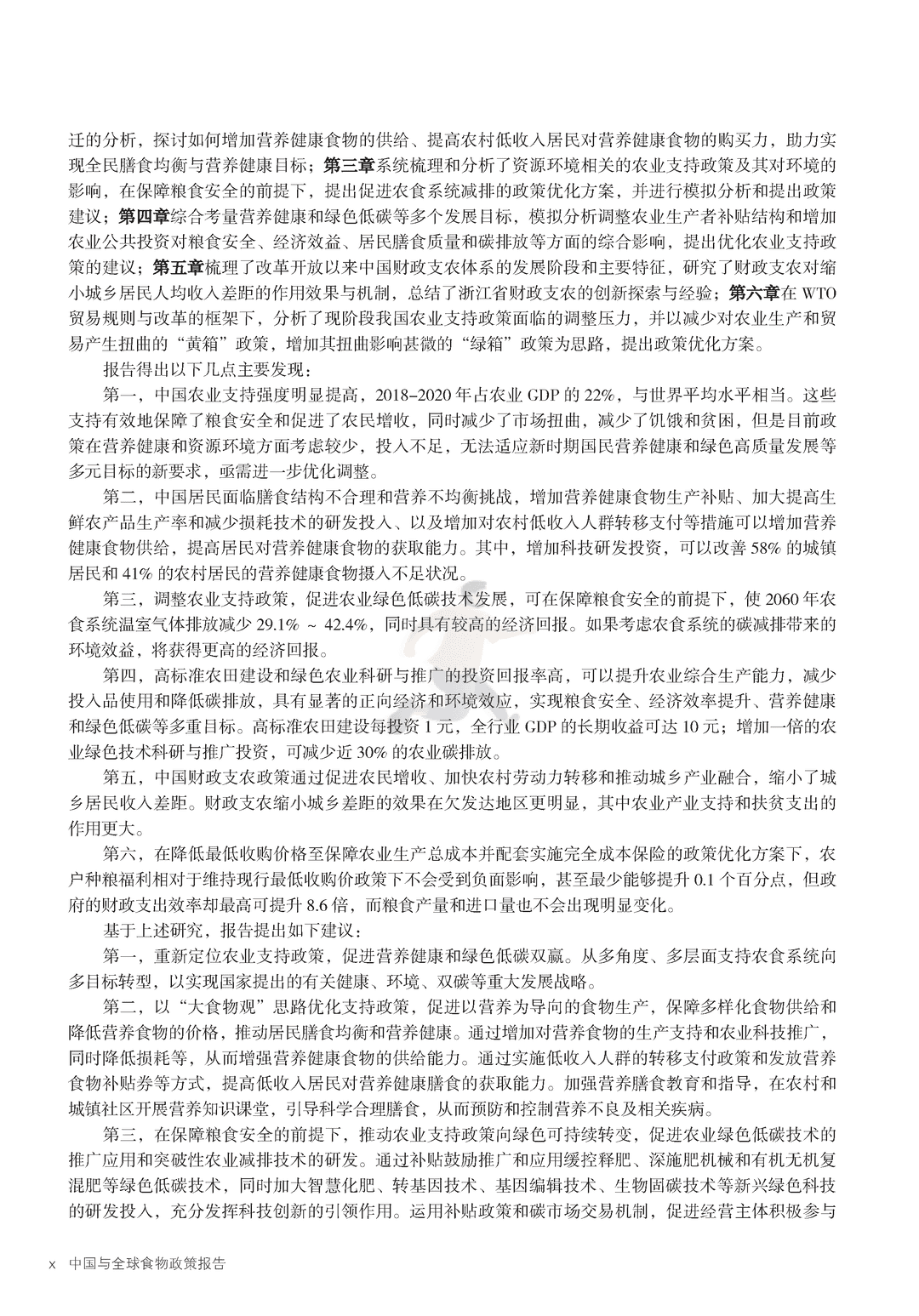 2022年中国与全球食物政策报告(图7)