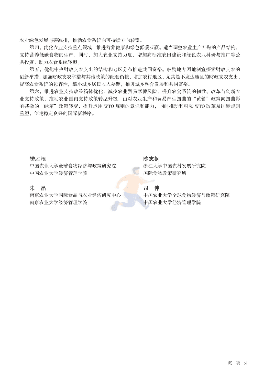 2022年中国与全球食物政策报告(图8)