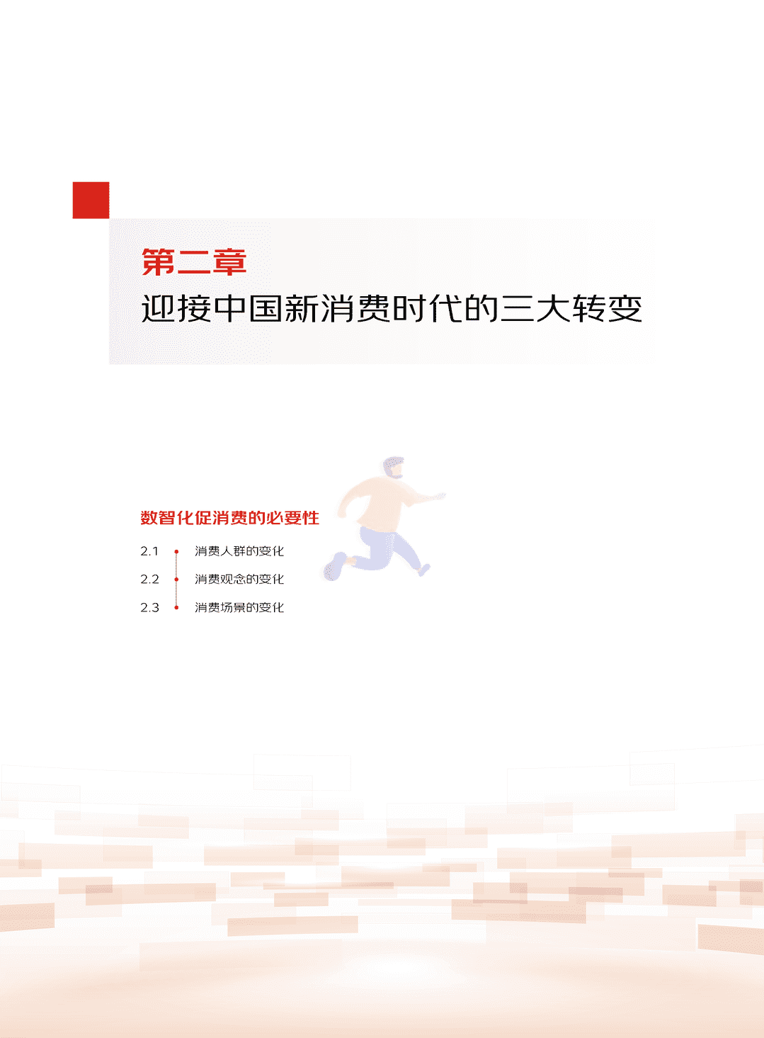 中国消费促进数智化发展报告(2022)(图18)