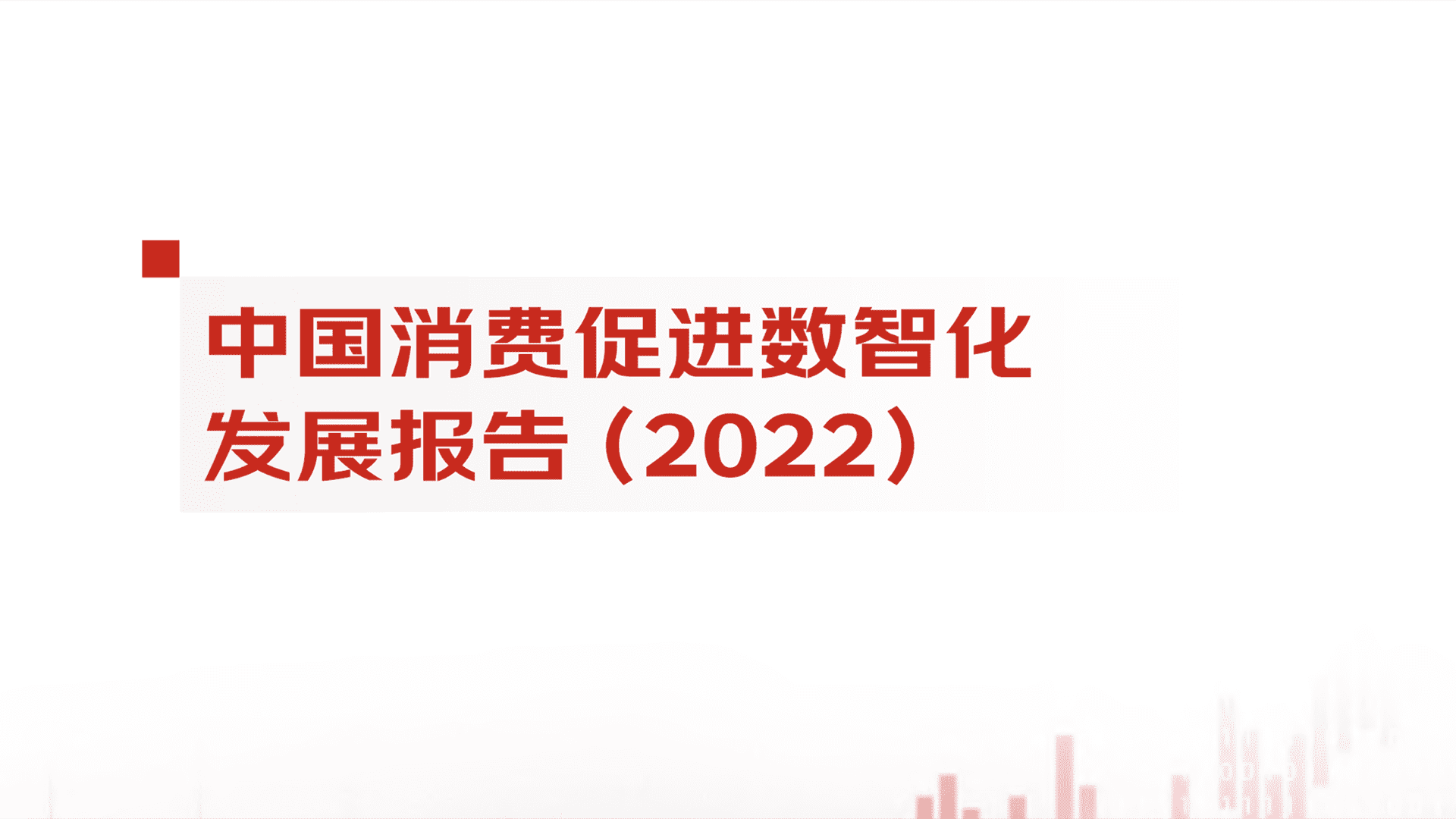 中国消费促进数智化发展报告(2022)