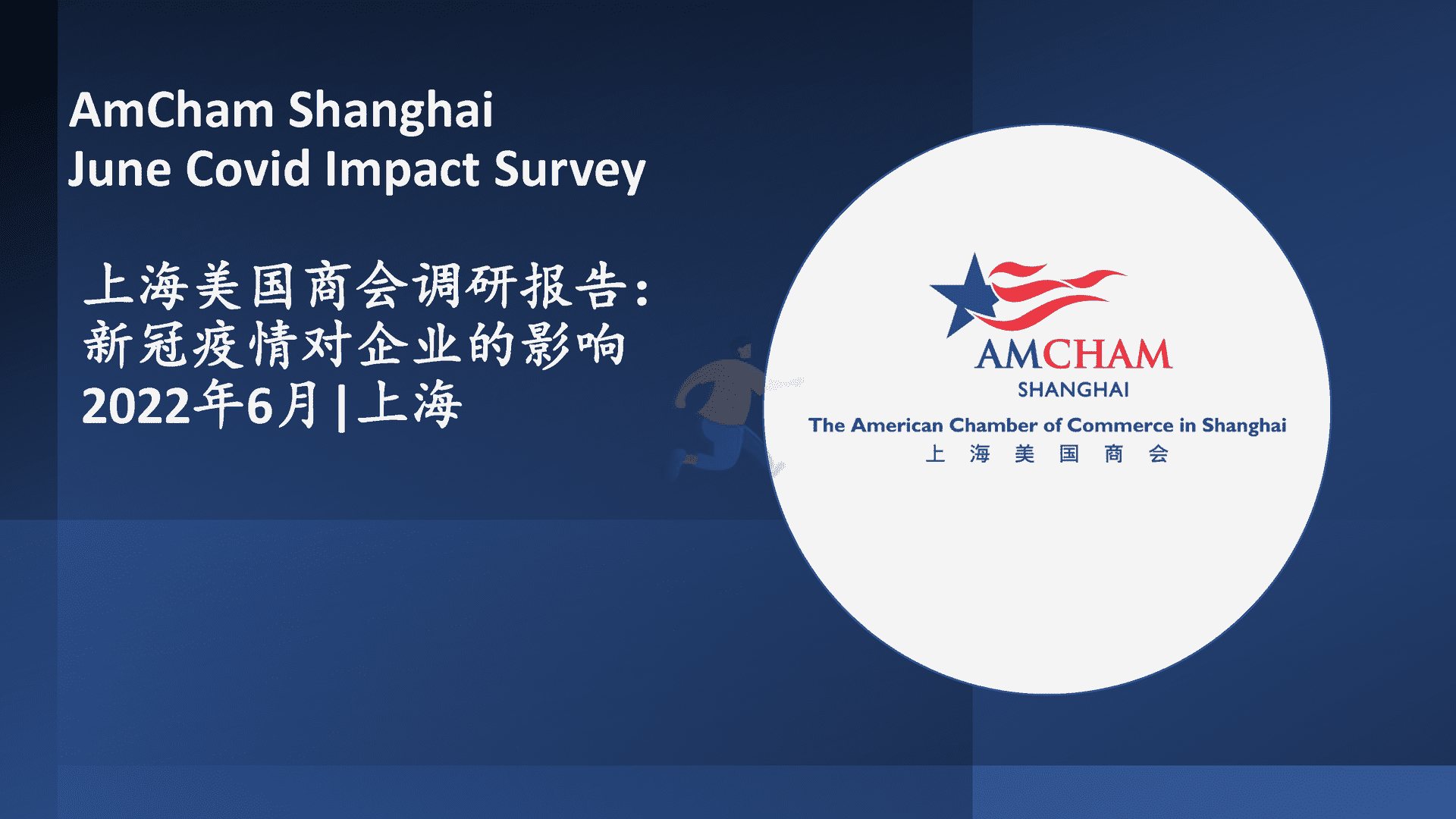 上海美国商会调研报告：新冠疫情对企业的影响(图1)