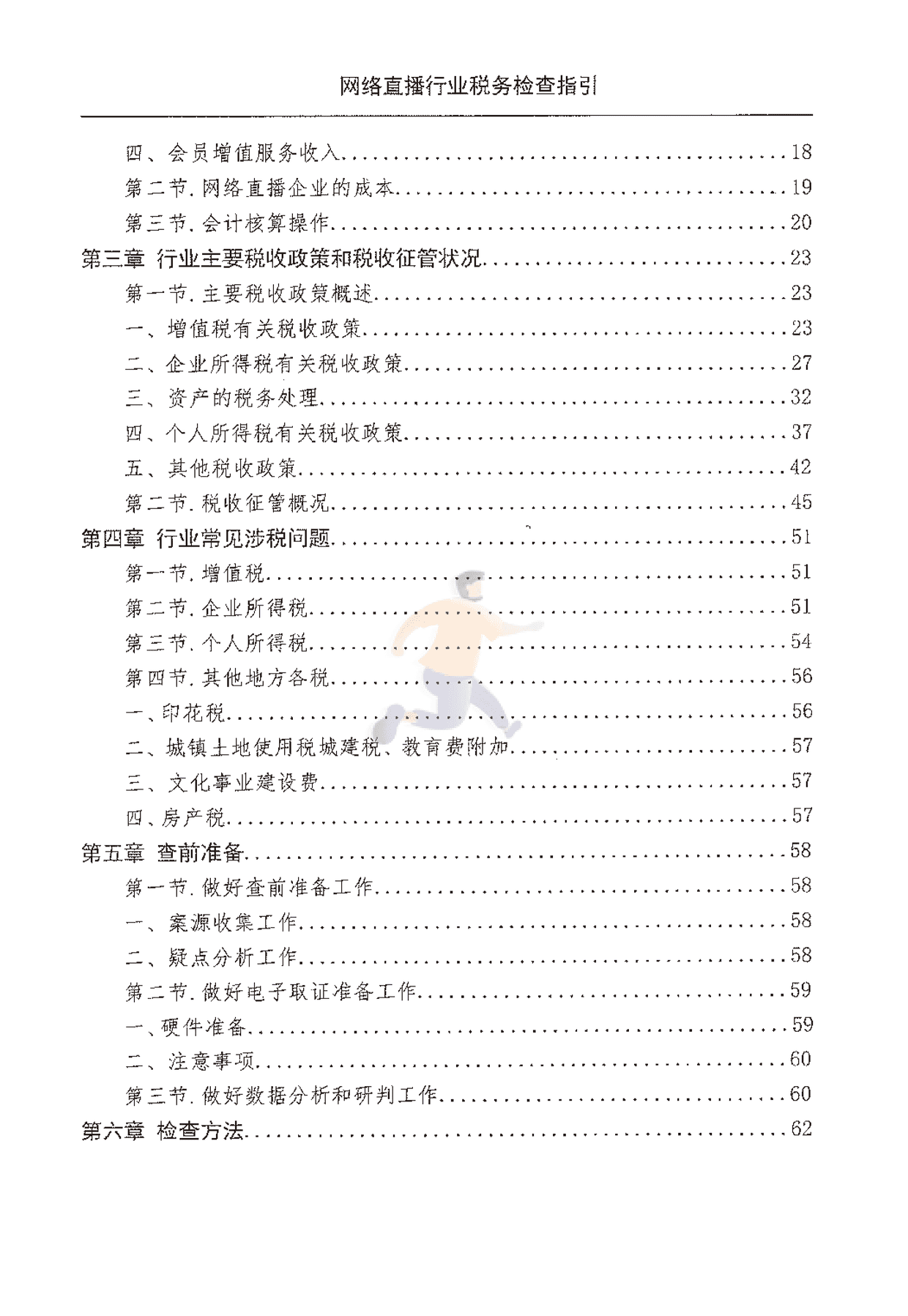 网络直播行业税收检查指引(图5)
