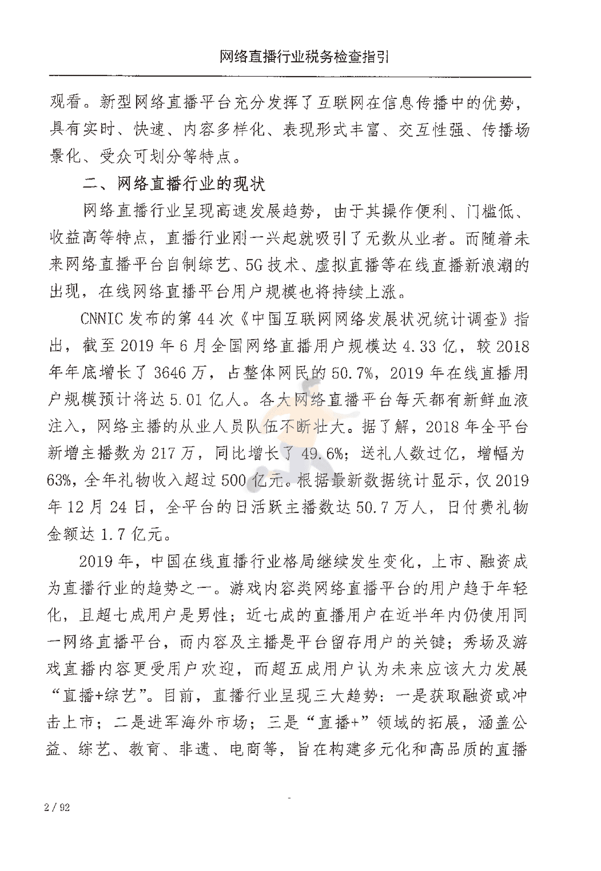 网络直播行业税收检查指引(图9)