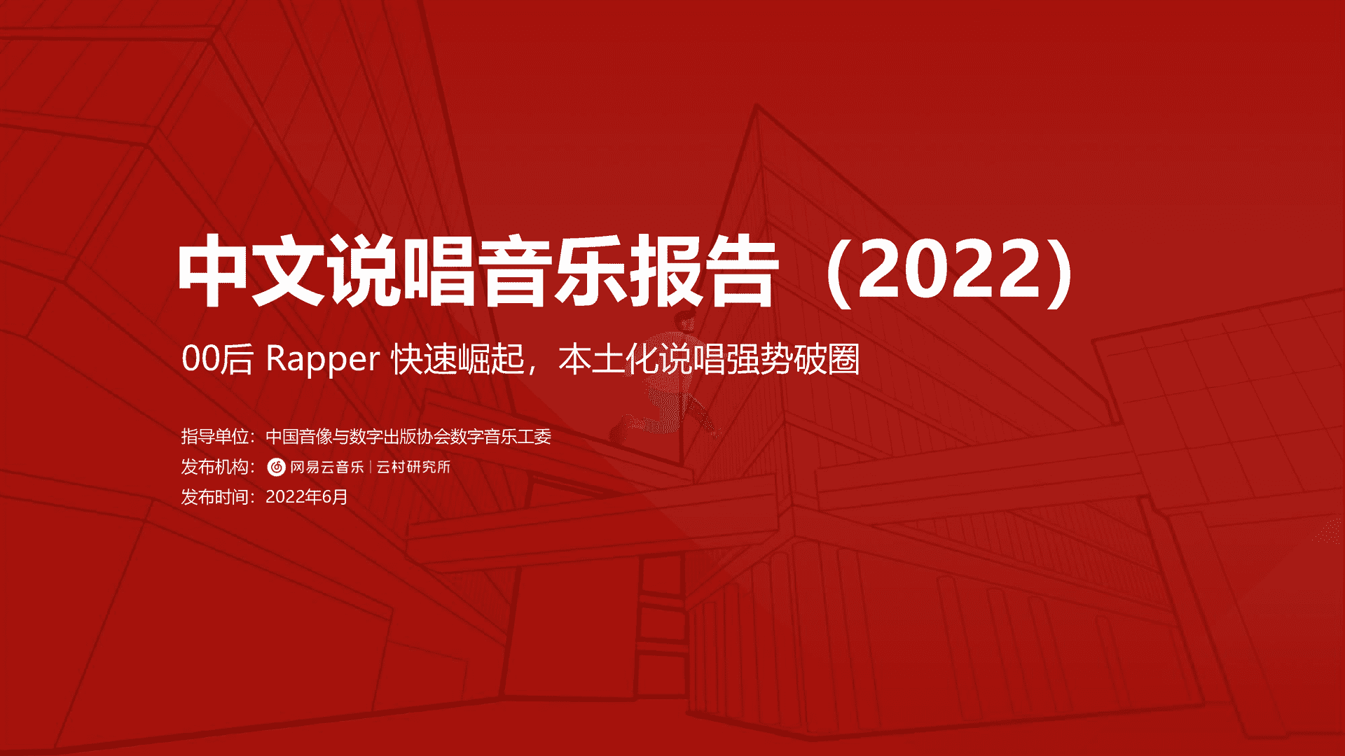 中文说唱音乐报告(2022)