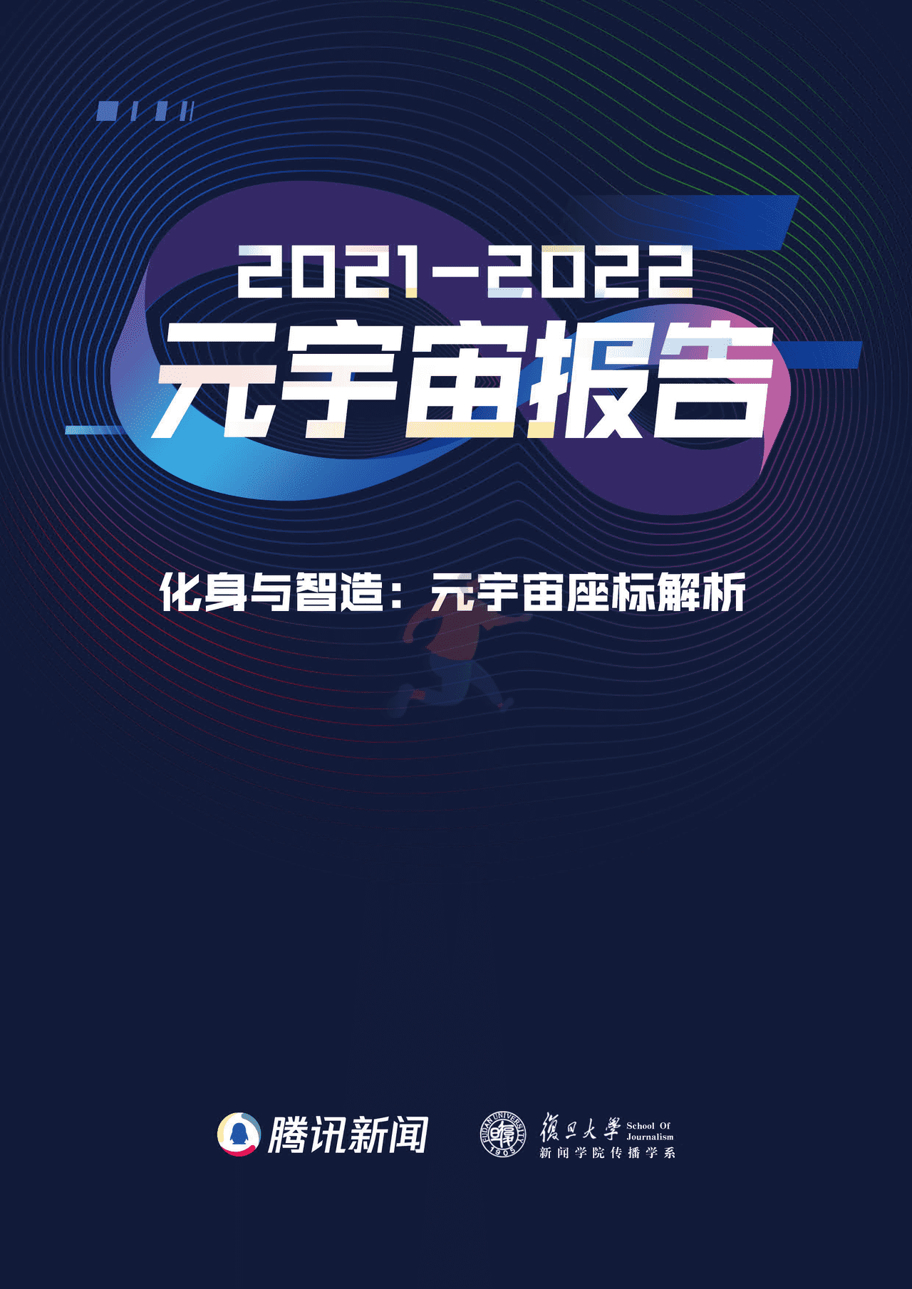 腾讯&复旦大学：2021元宇宙年度报告(图1)
