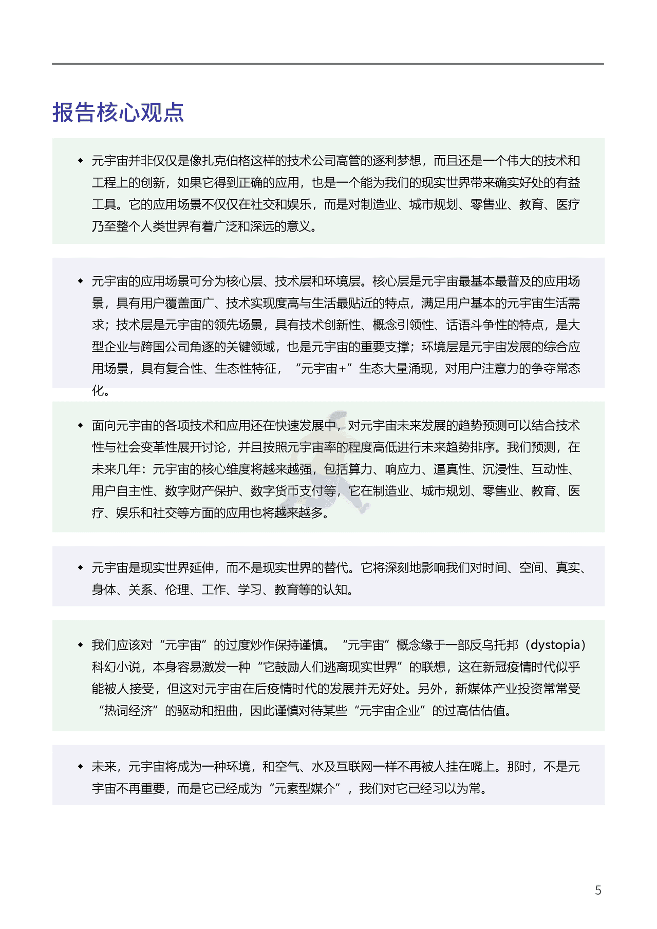 腾讯&复旦大学：2021元宇宙年度报告(图5)