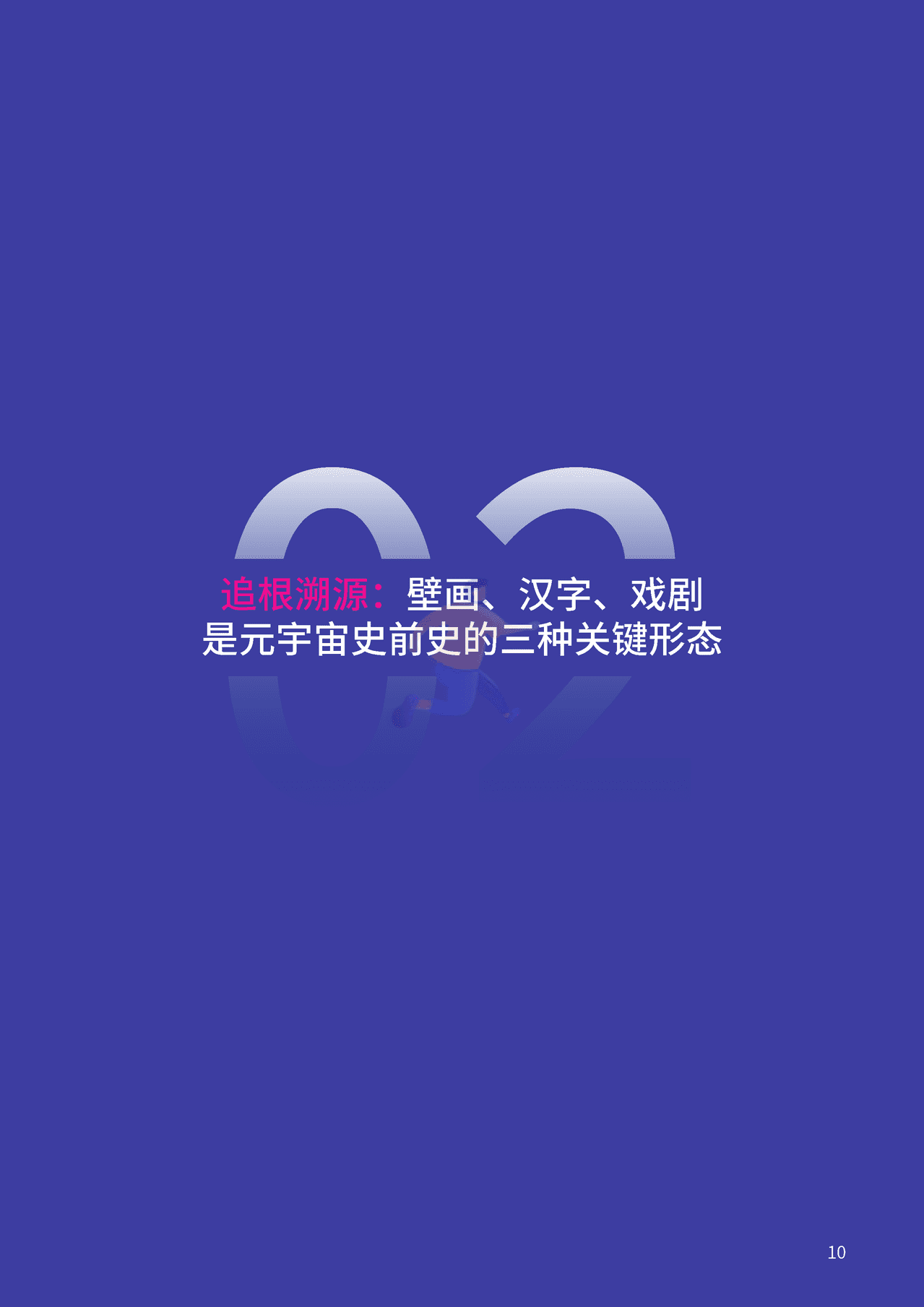 腾讯&复旦大学：2021元宇宙年度报告(图10)
