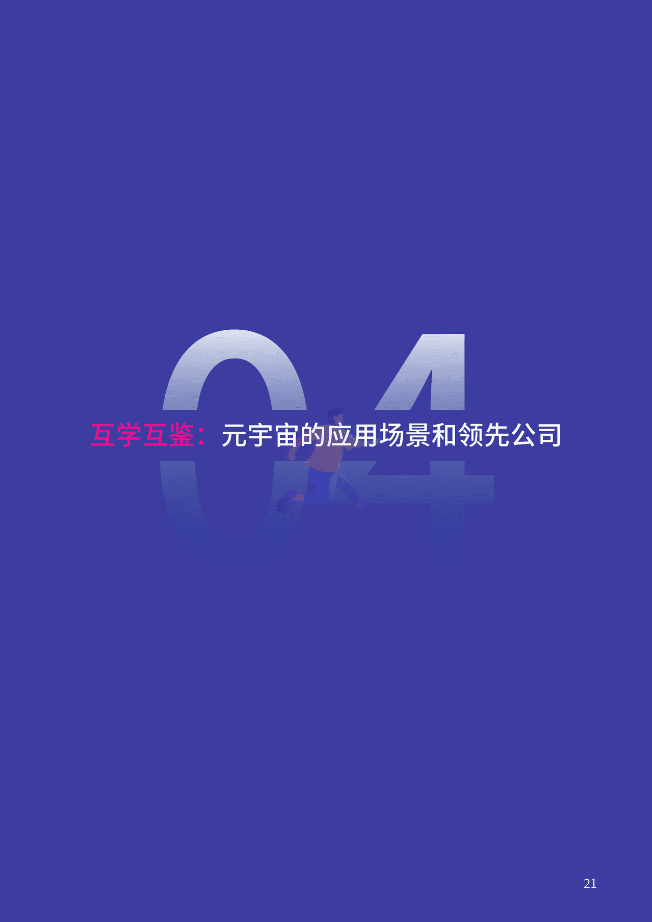 腾讯&复旦大学：2021元宇宙年度报告(图21)