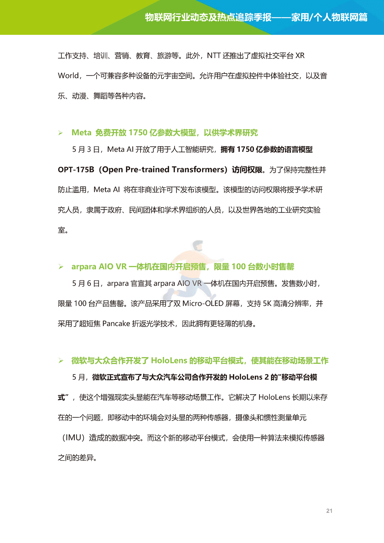 艾瑞咨询-2022年物联网行业动态及热点追踪季报：家用个人物联网篇(图22)